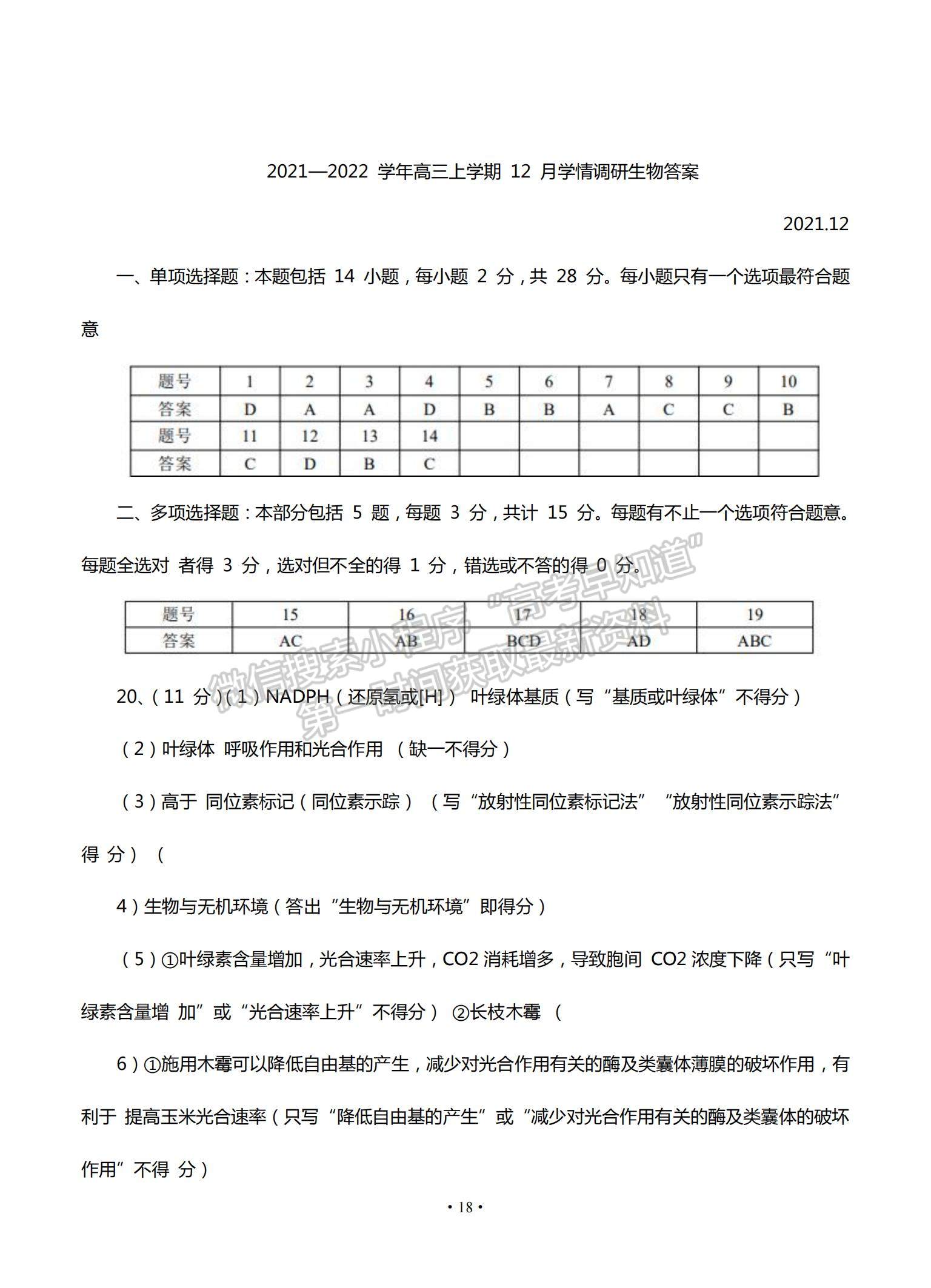 2022江蘇省高郵市高三12月學(xué)情調(diào)研考試生物試題及參考答案