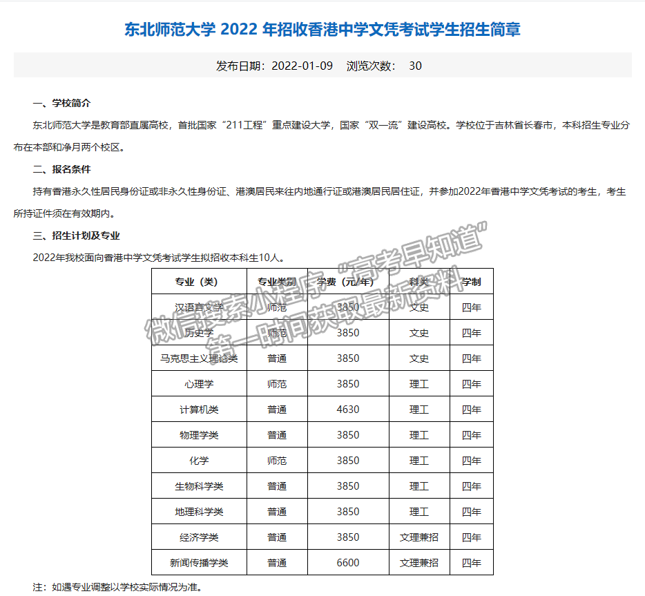 东北师范大学 2022 年招收香港中学文凭考试学生招生简章