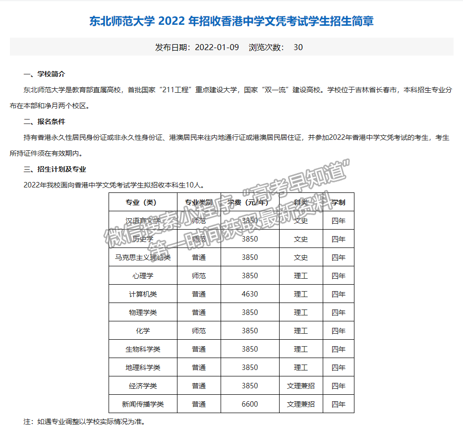 東北師范大學(xué) 2022 年招收香港中學(xué)文憑考試學(xué)生招生簡(jiǎn)章