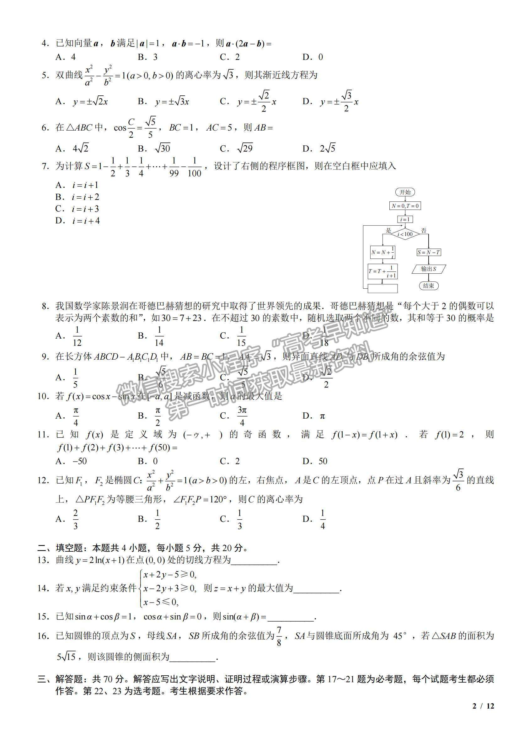 2018全國Ⅱ卷高考真題理數(shù)試卷及參考答案