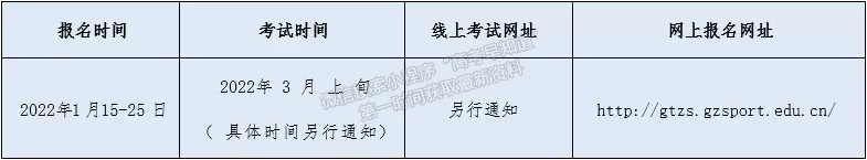 廣州體育學(xué)院2022 年藝術(shù)類專業(yè)招生簡章