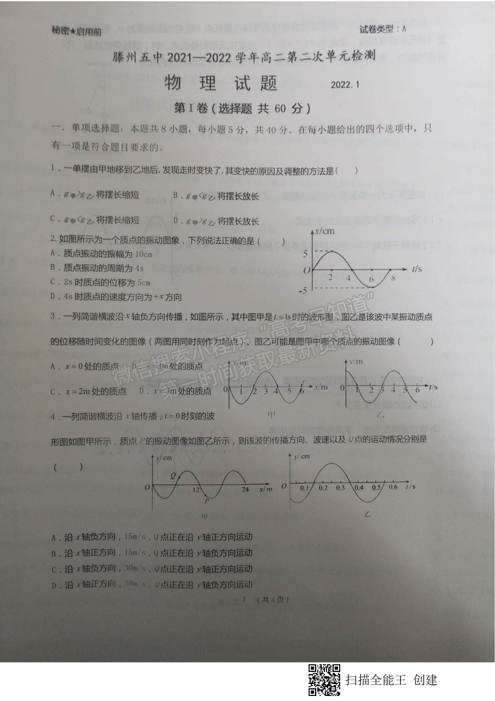 2022山東省棗莊市滕州五中高二第二次單元測試（月考）物理試題及參考答案