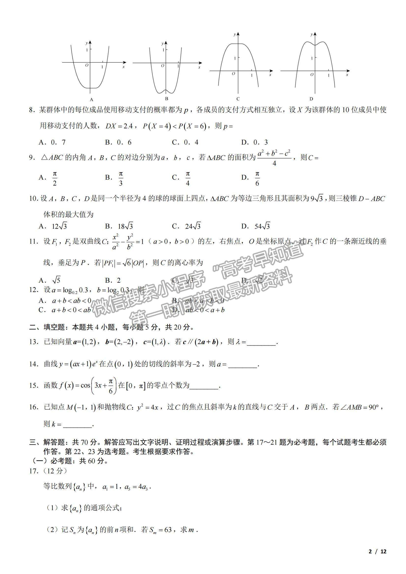 2018全國Ⅲ卷高考真題理數(shù)試卷及參考答案