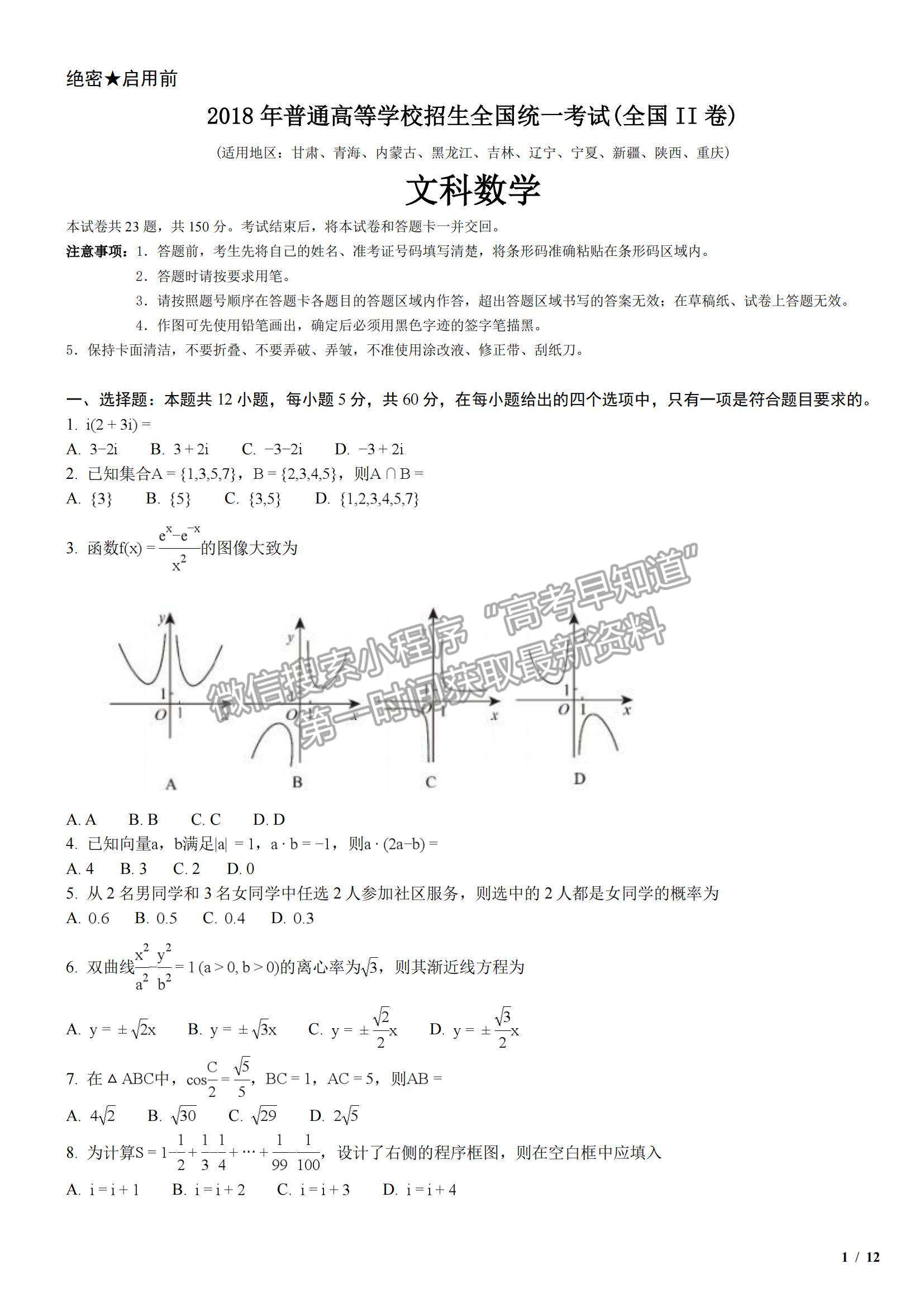 2018全國Ⅱ卷高考真題文數(shù)試卷及參考答案