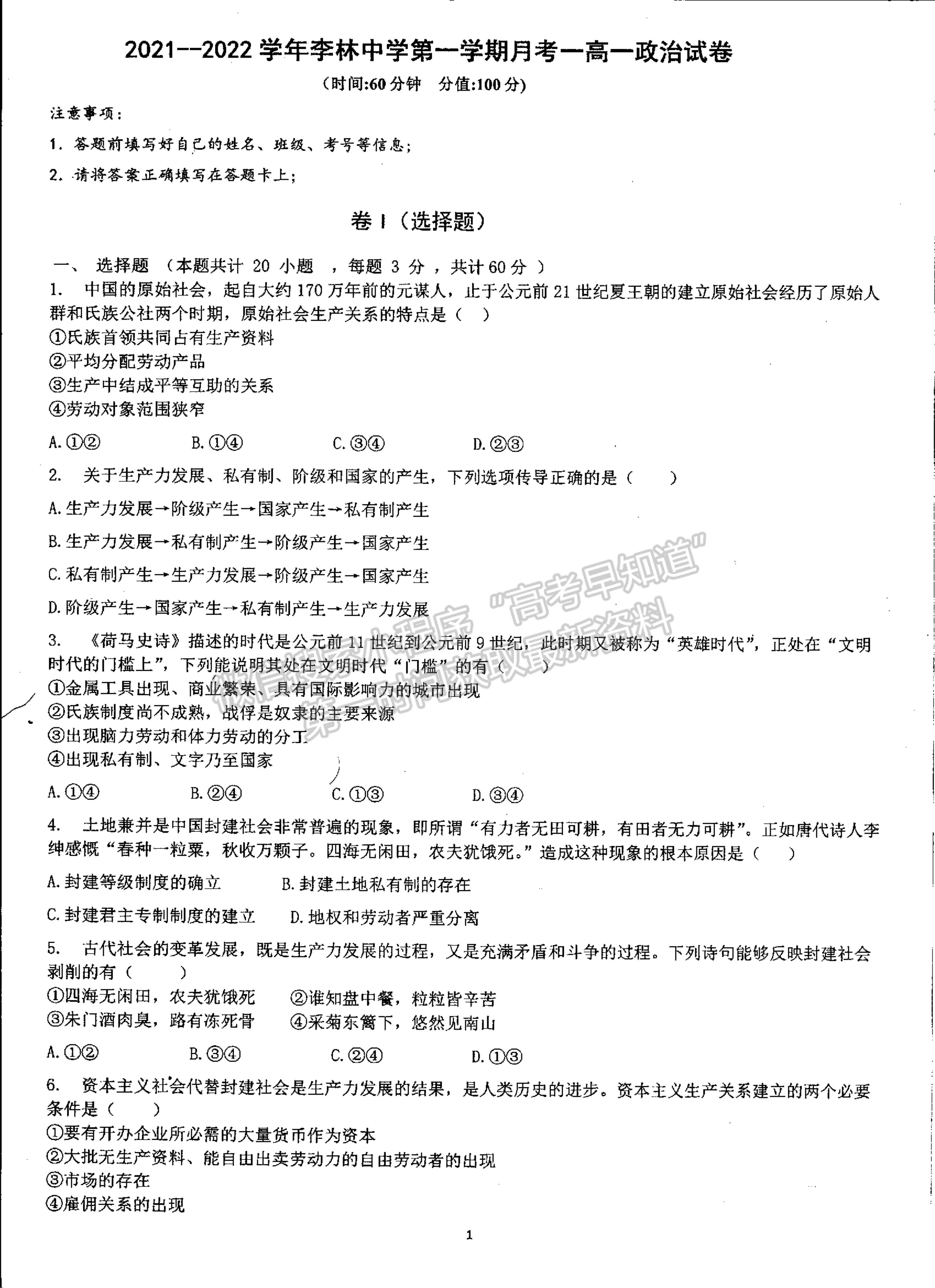 2022山西省朔州市平魯區(qū)李林中學(xué)高一第一次月考政治試題及參考答案