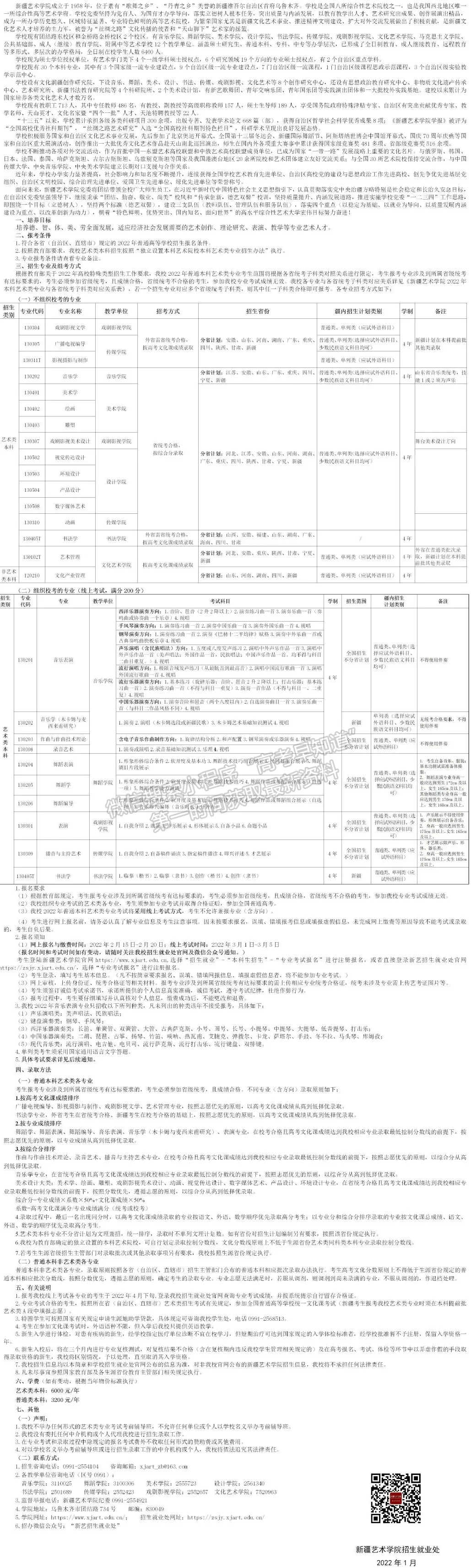 新疆藝術(shù)學(xué)院2022年普通本科招生簡章