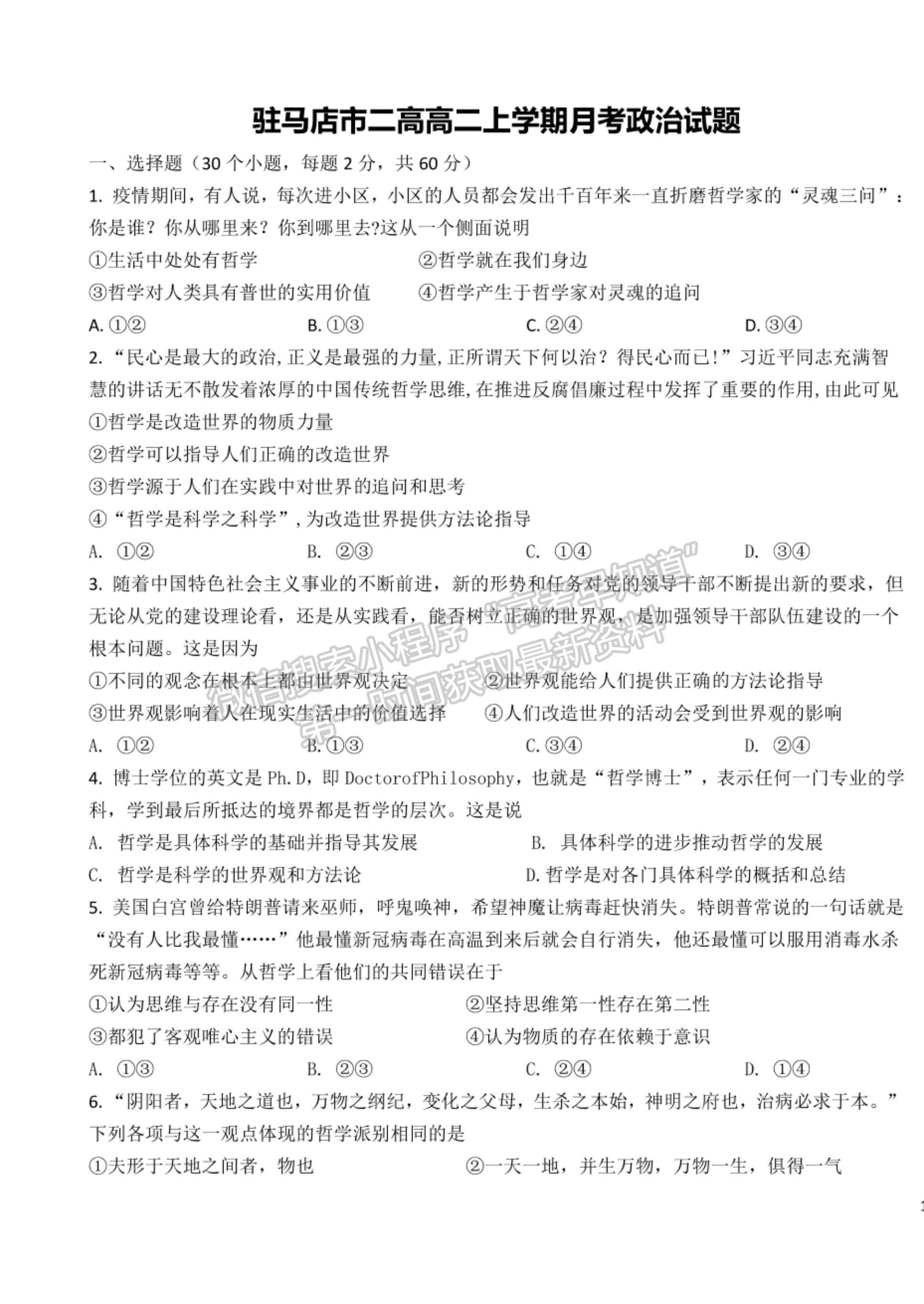 2022河南省駐馬店市第二高級中學(xué)高二上學(xué)期第一次月考政治試題及參考答案