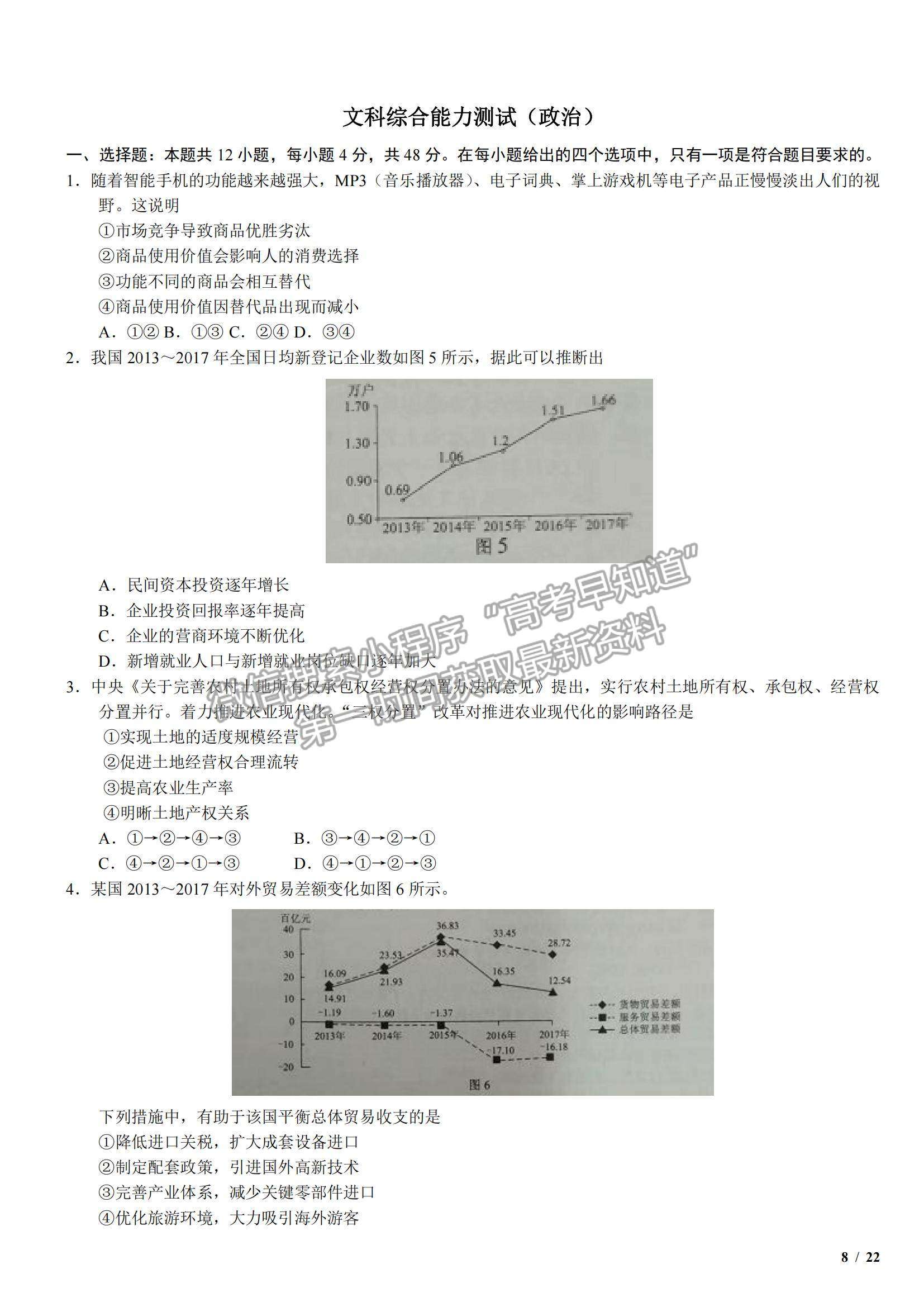 2018全國Ⅲ卷高考真題文綜試卷及參考答案