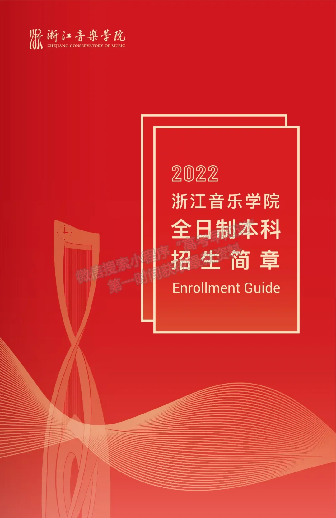 浙江音樂學院2022年全日制本科招生簡章