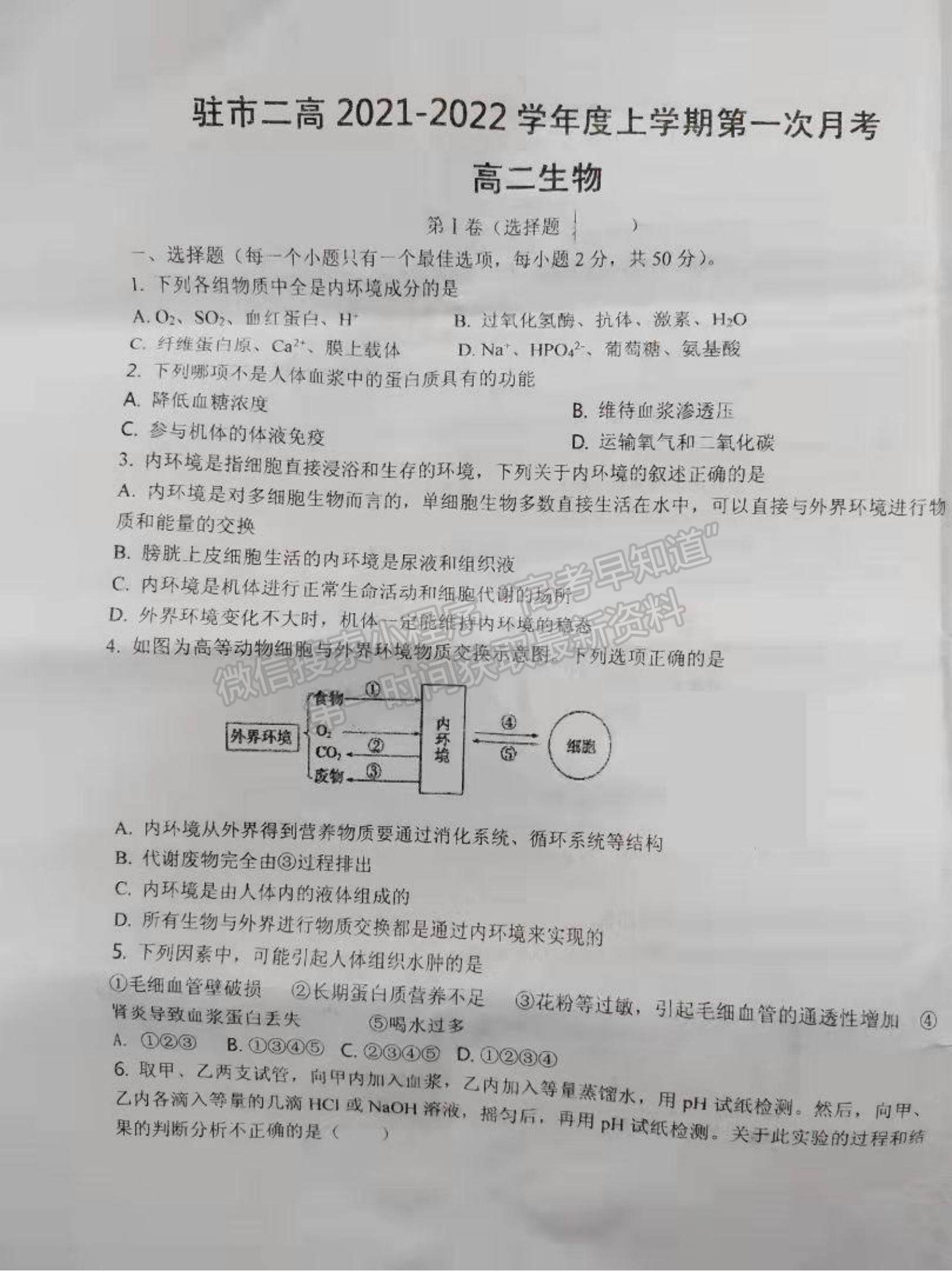 2022河南省駐馬店市第二高級中學(xué)高二上學(xué)期第一次月考生物試題及參考答案