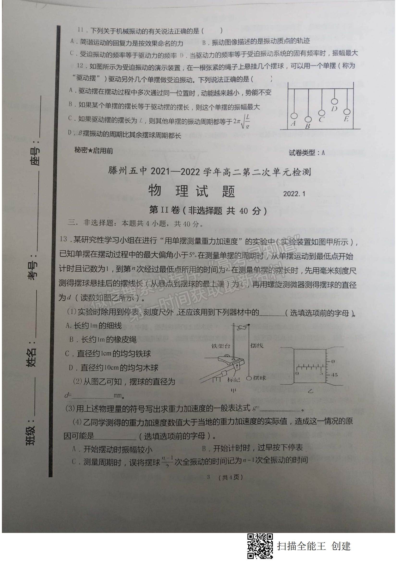 2022山東省棗莊市滕州五中高二第二次單元測試（月考）物理試題及參考答案