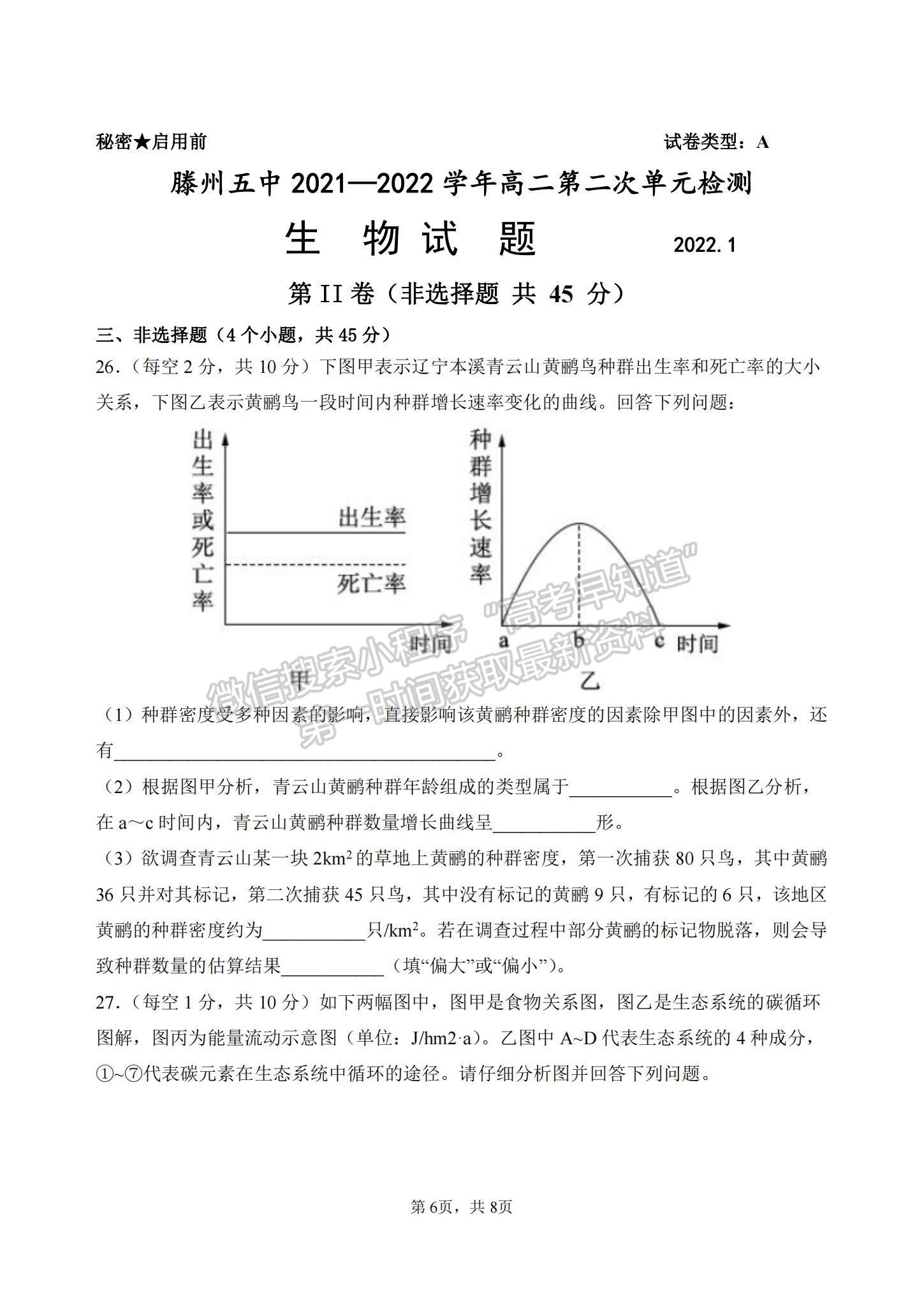 2022山東省棗莊市滕州五中高二第二次單元測試（月考）生物試題及參考答案