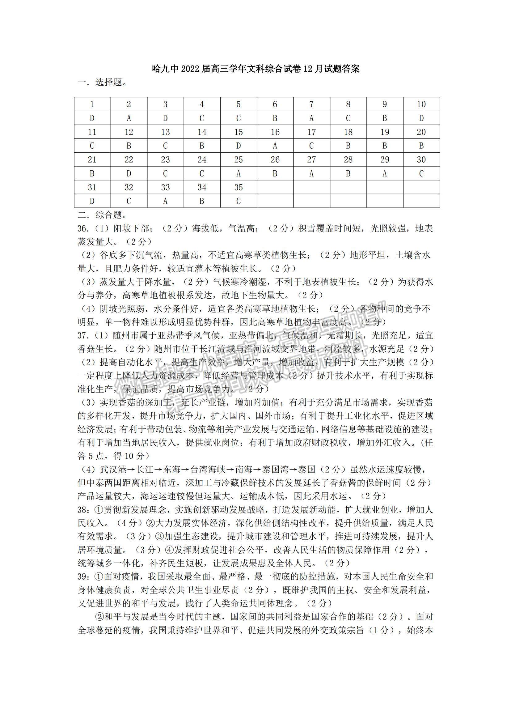 2022黑龍江哈九中高三上學(xué)期期末考試文綜試題及參考答案