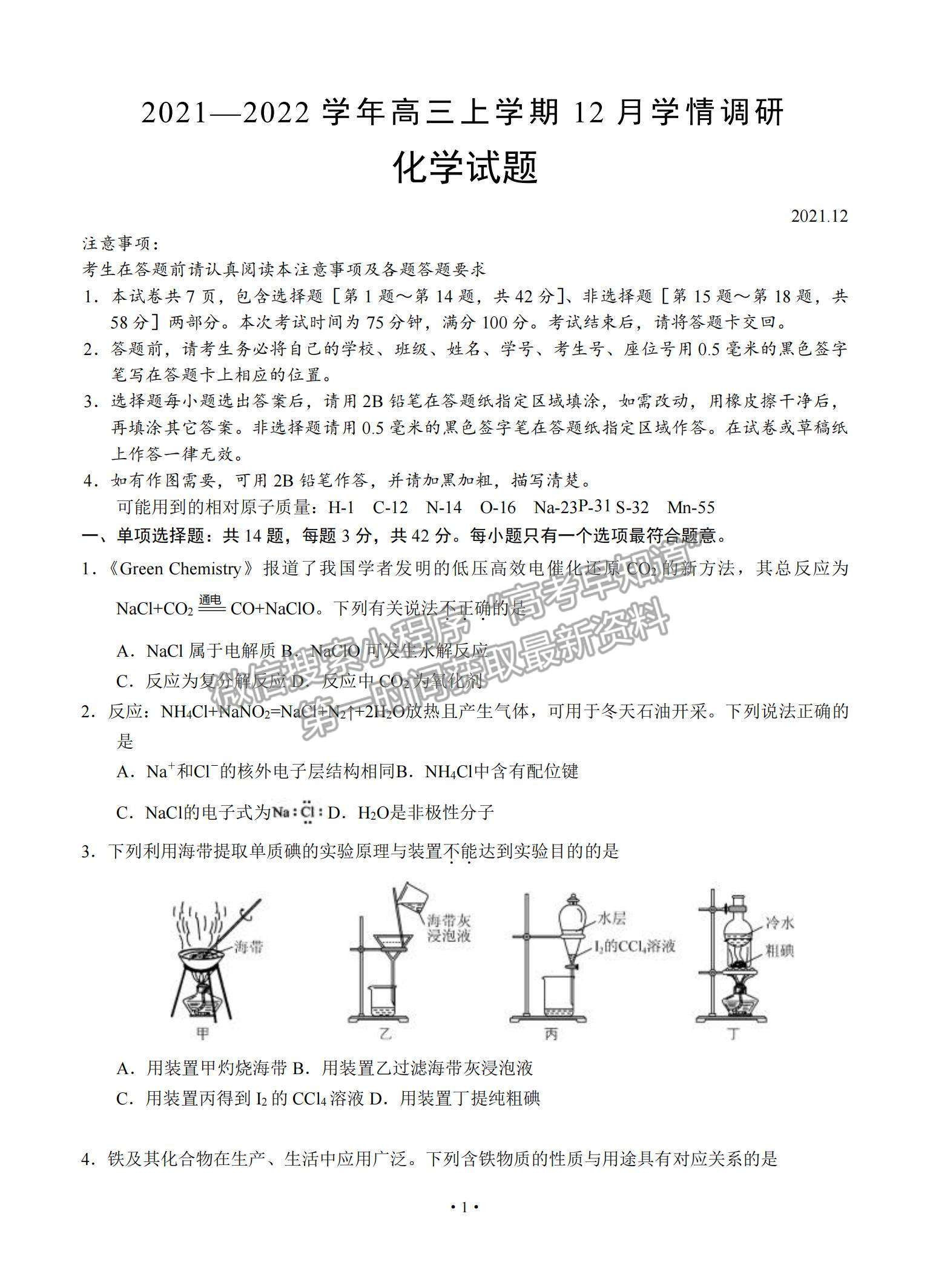 2022江蘇省高郵市高三12月學(xué)情調(diào)研考試化學(xué)試題及參考答案