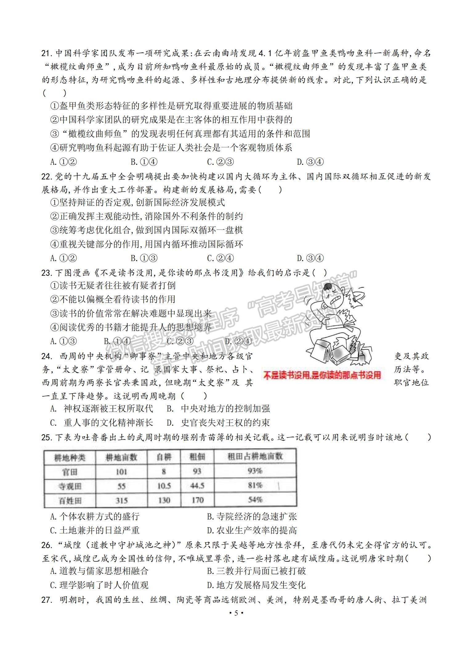 2022江西省宜春市上高二中高三第五次月考文綜試題及參考答案