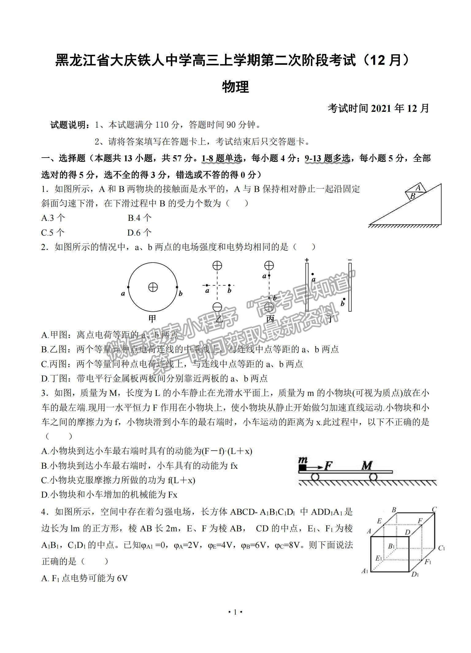 2022黑龍江省大慶鐵人中學高三第二次階段考試（12月）物理試題及參考答案