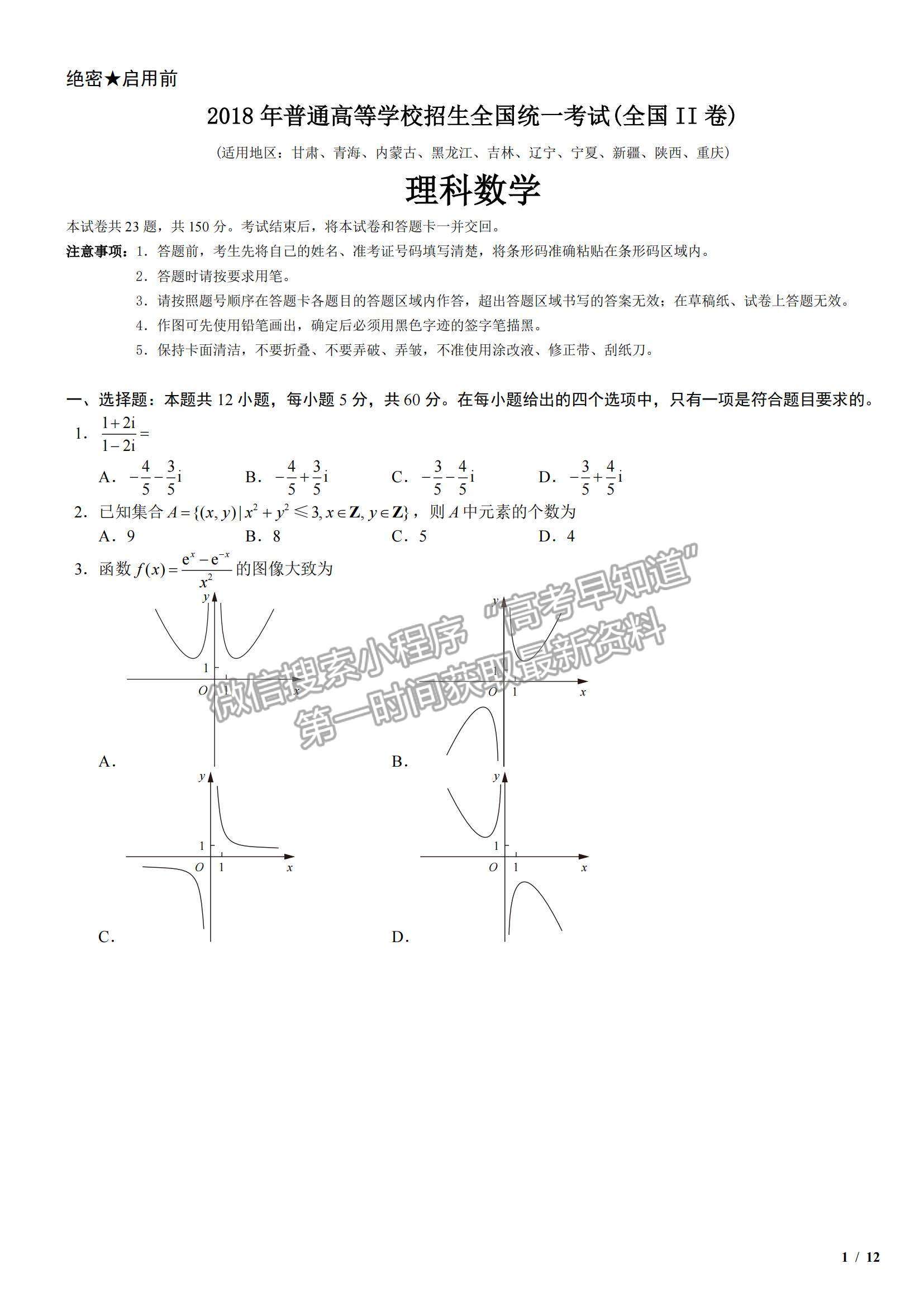 2018全國(guó)Ⅱ卷高考真題理數(shù)試卷及參考答案