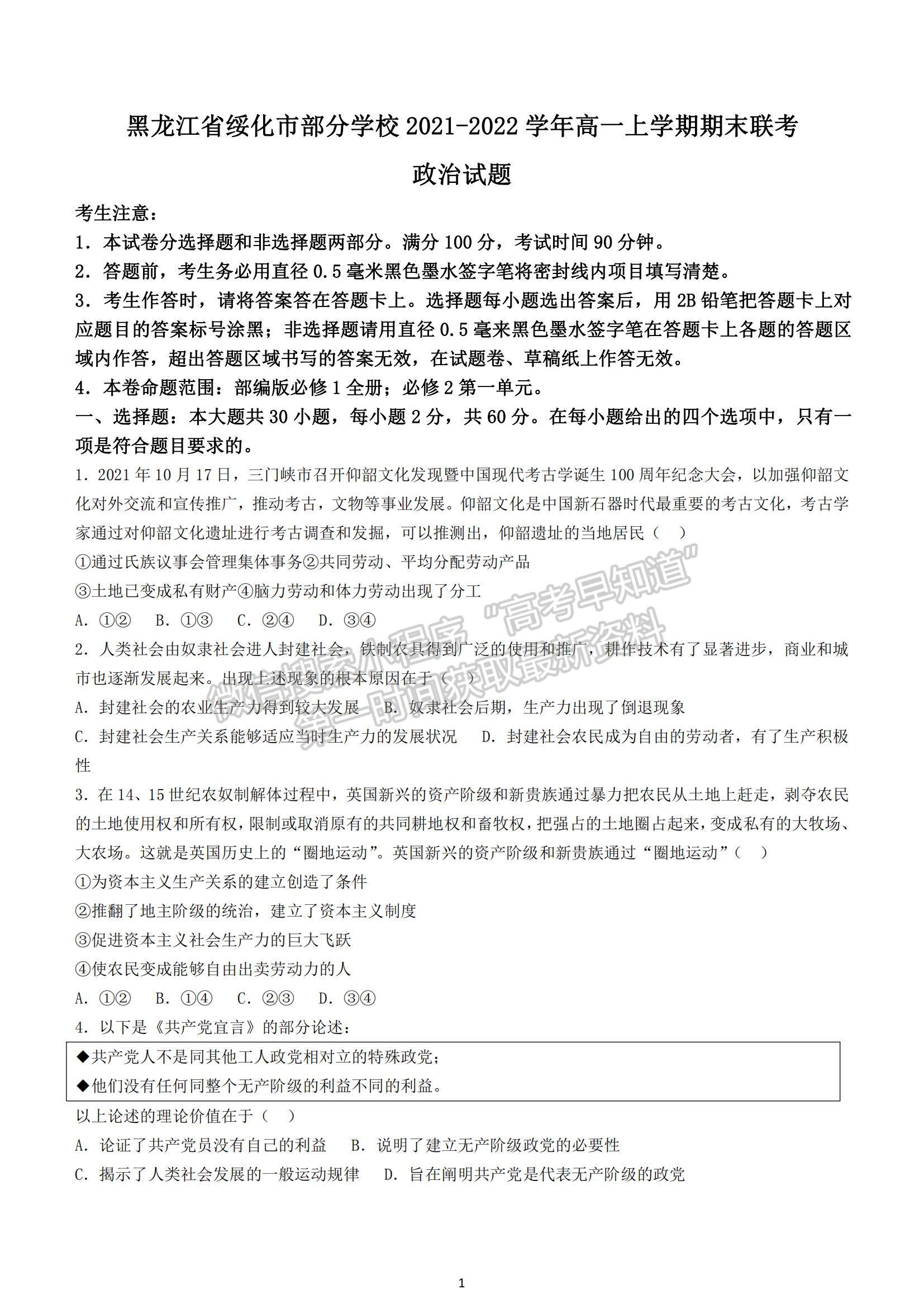 2022黑龍江省綏化市部分學校高一上學期期末聯(lián)考政治試題及參考答案