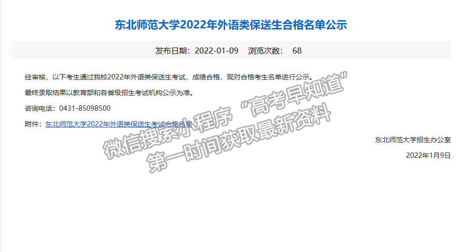 东北师范大学2022年外语类保送生合格名单公示