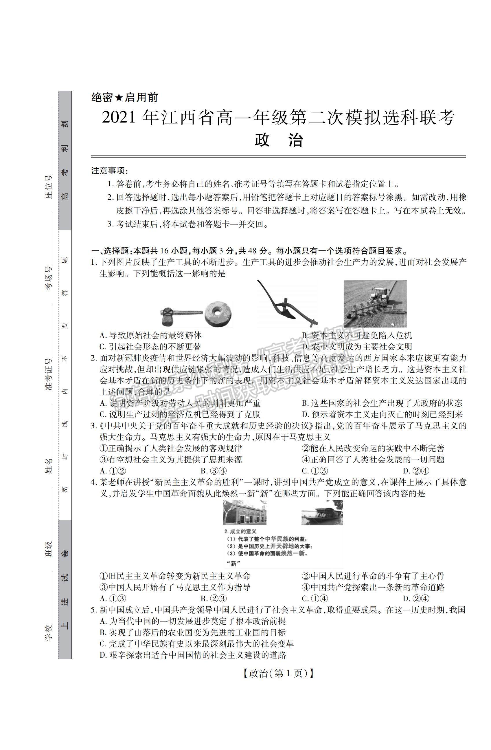 2022江西省高一第二次模擬選科聯(lián)考政治試題及參考答案