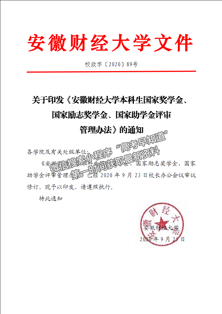 安徽財經(jīng)大學本科生國家獎學金、國家勵志獎學金、國家助學金評審管理辦法