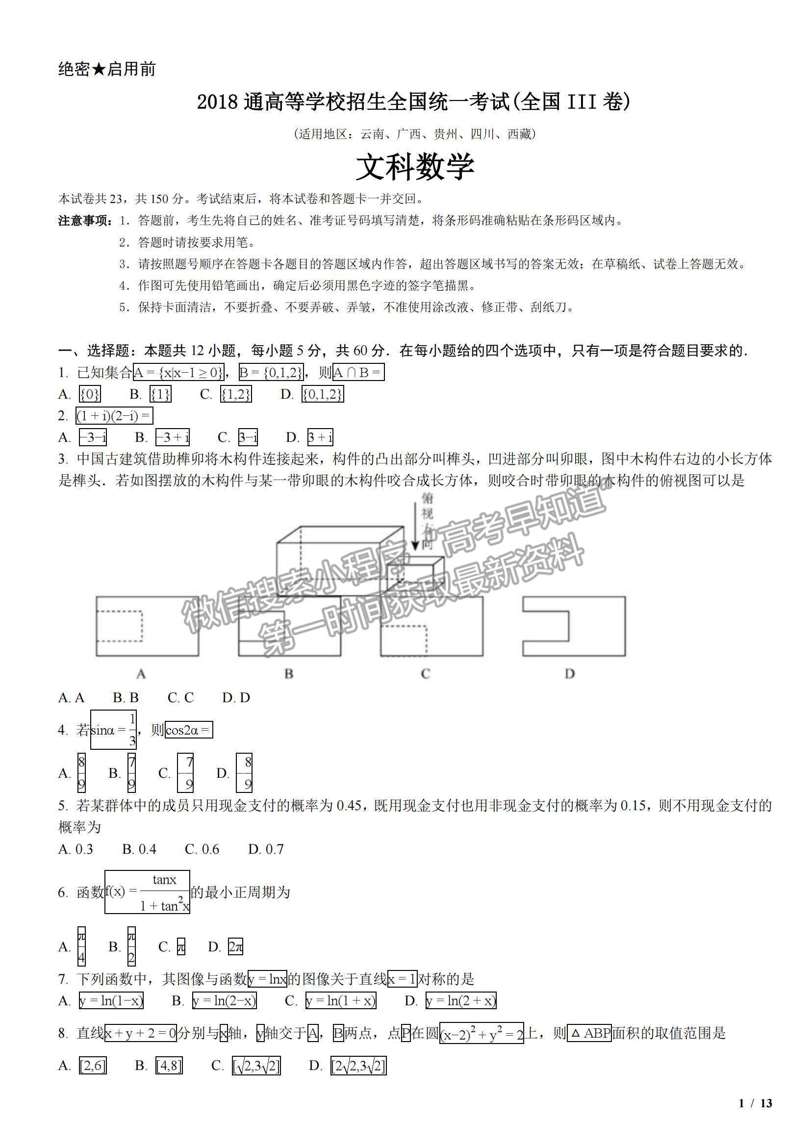 2018全國(guó)Ⅲ卷高考真題文數(shù)試卷及參考答案