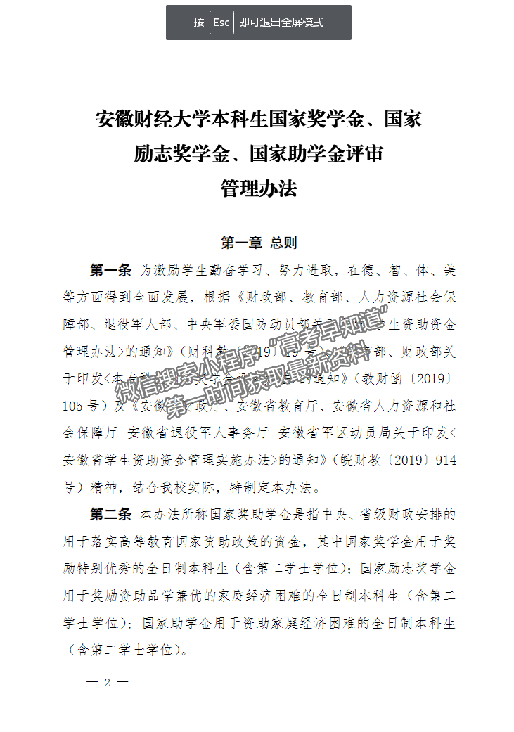 安徽財經(jīng)大學本科生國家獎學金、國家勵志獎學金、國家助學金評審管理辦法