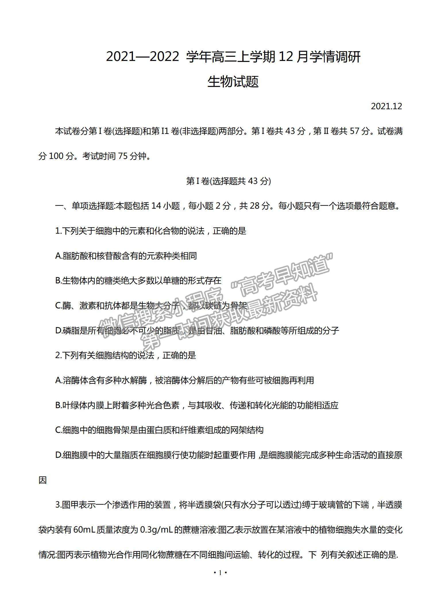 2022江蘇省高郵市高三12月學(xué)情調(diào)研考試生物試題及參考答案