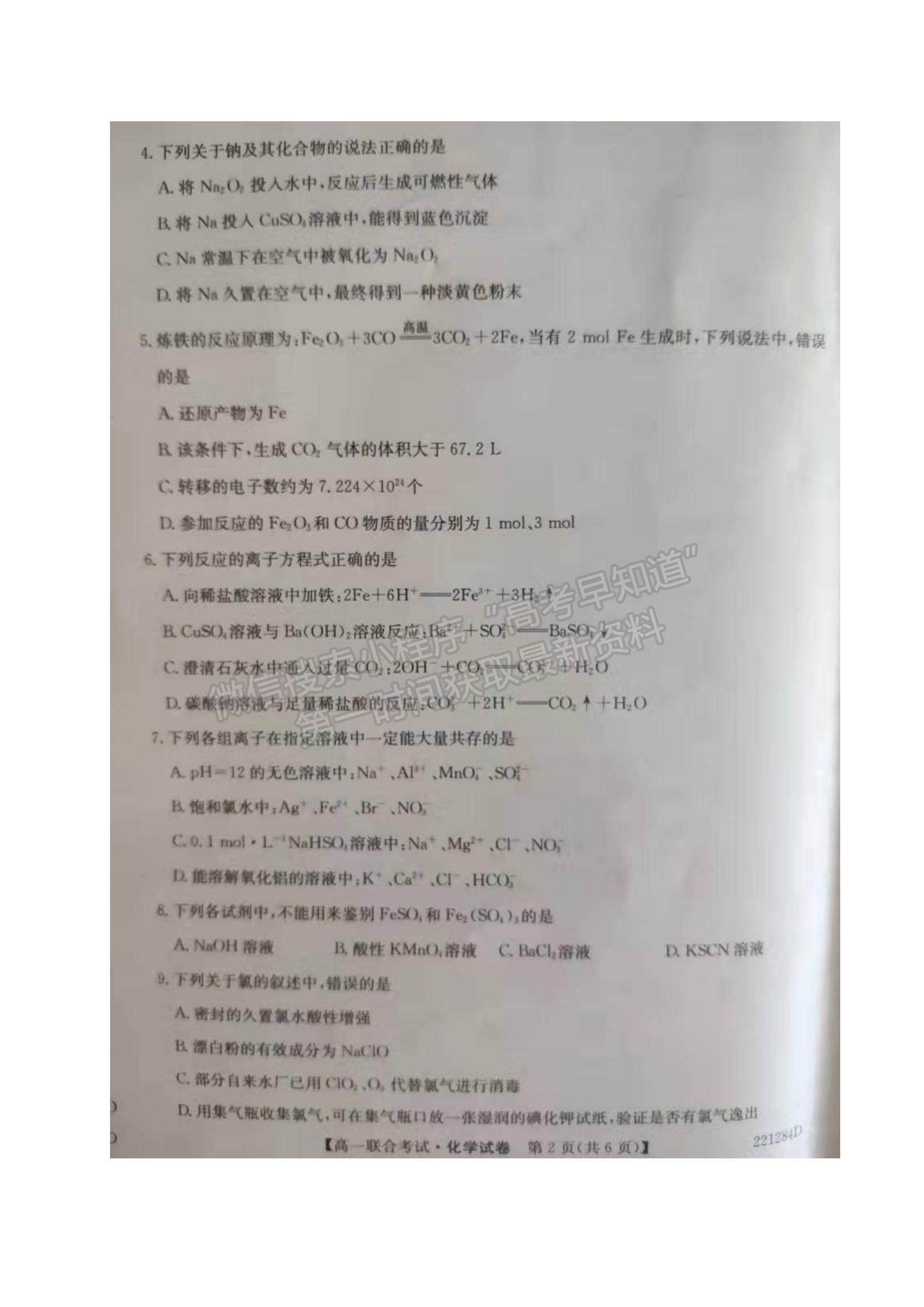 2022黑龍江省綏化市部分學校高一上學期期末聯(lián)考化學試題及參考答案