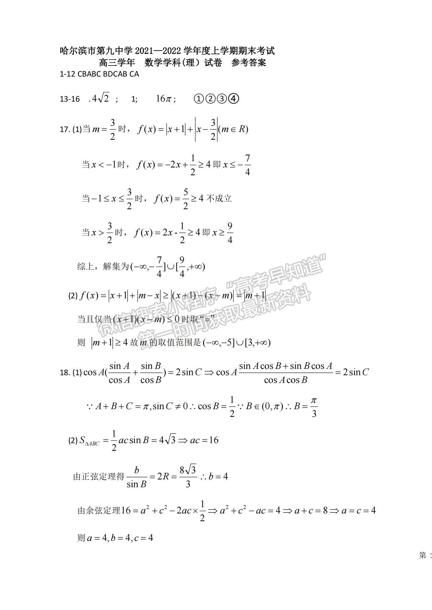 2022黑龍江哈九中高三上學(xué)期期末考試?yán)頂?shù)試題及參考答案