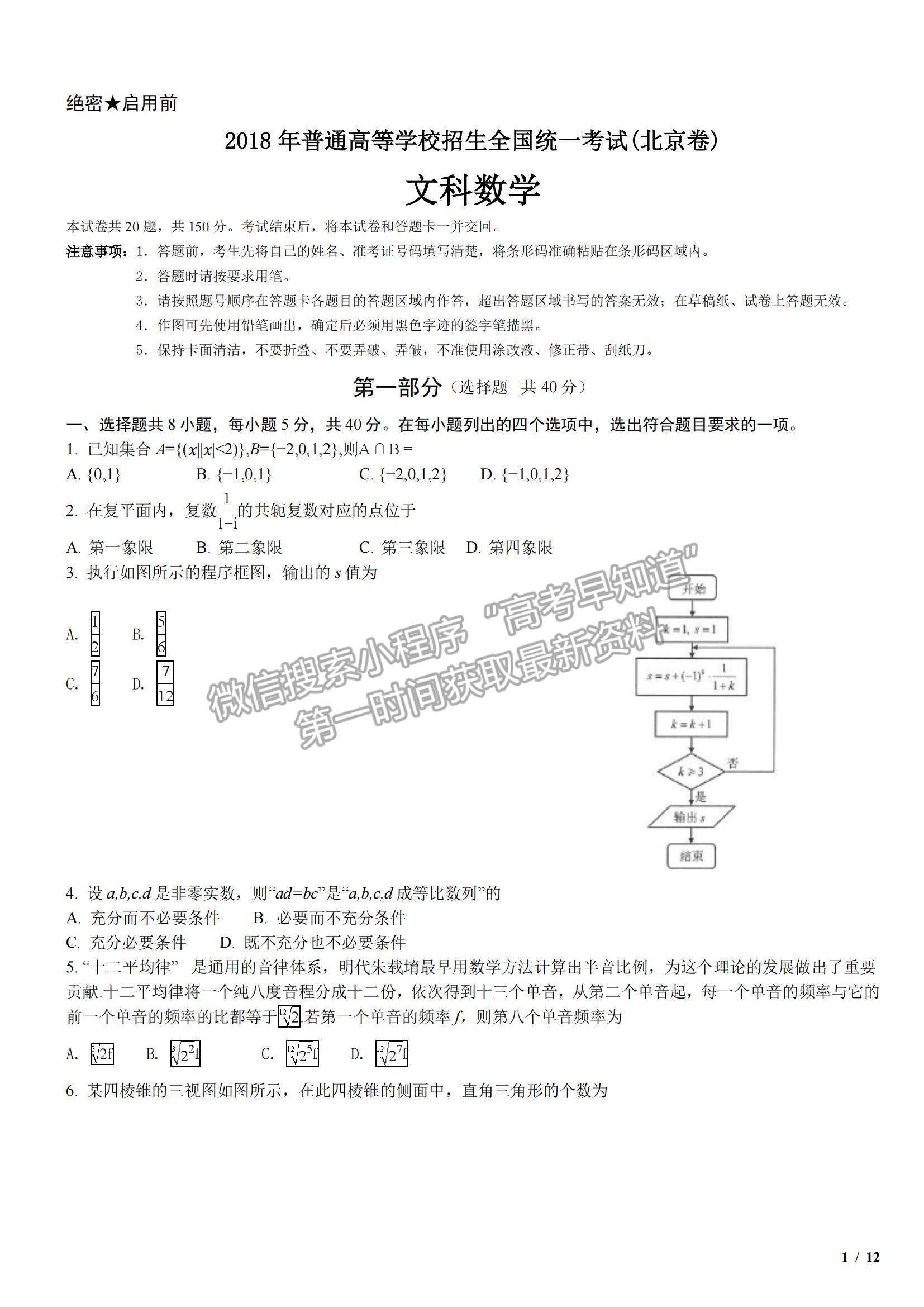 2018北京卷高考真題文數(shù)試卷及參考答案