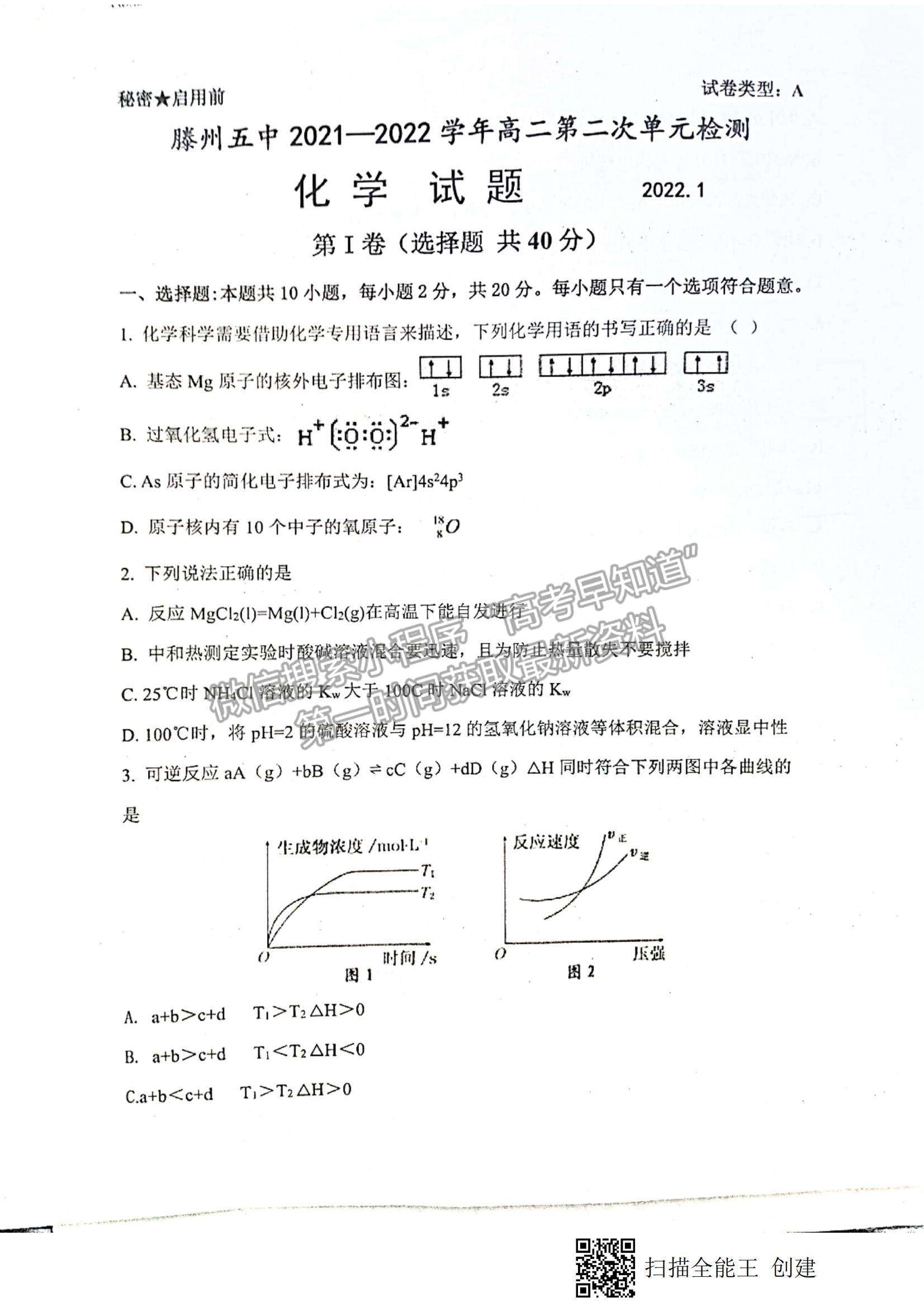 2022山東省棗莊市滕州五中高二第二次單元測試（月考）化學試題及參考答案