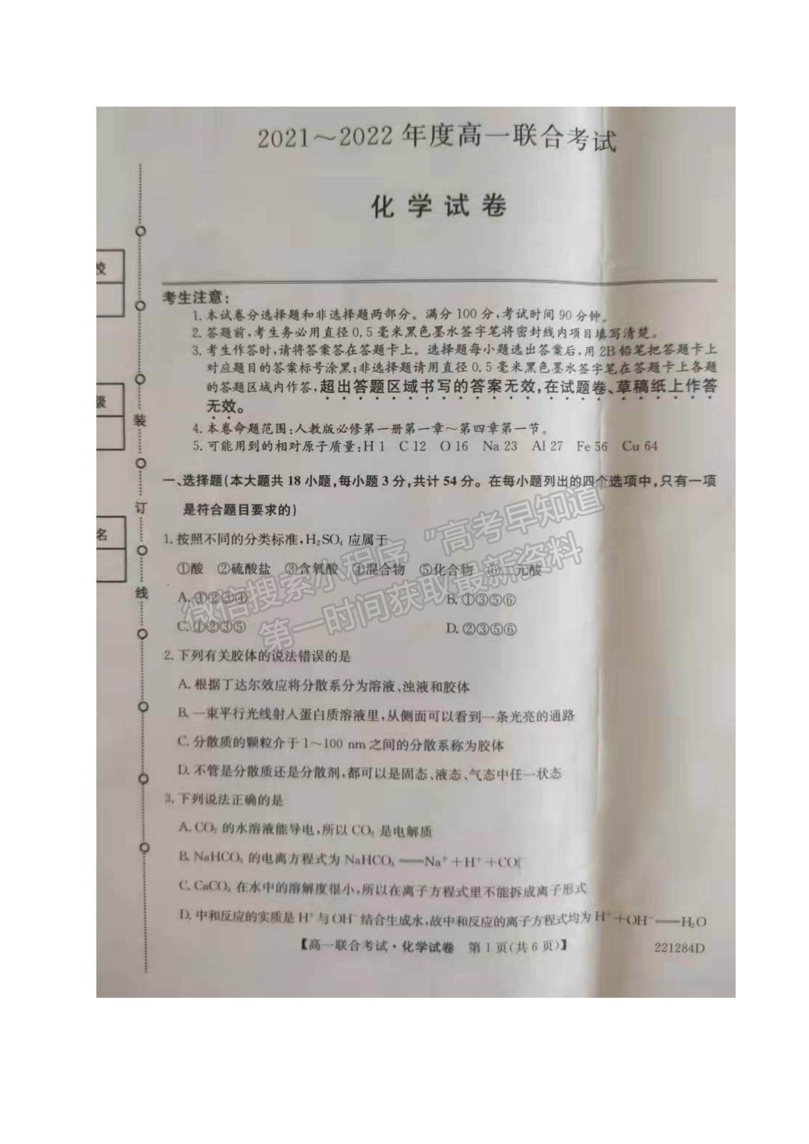 2022黑龍江省綏化市部分學校高一上學期期末聯(lián)考化學試題及參考答案