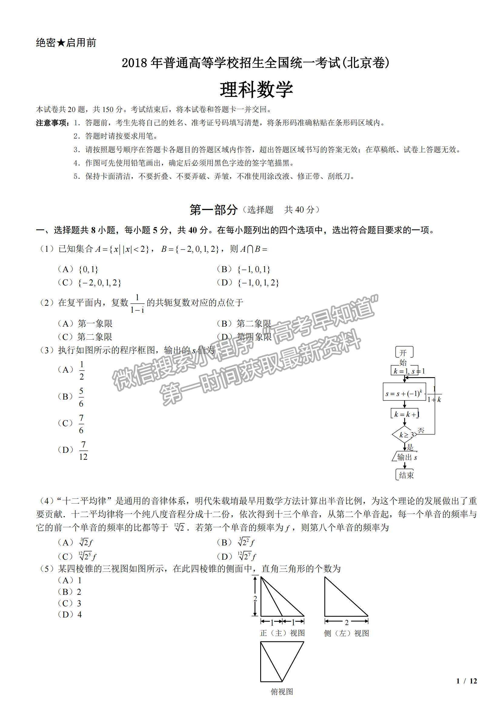 2018北京卷高考真題理數(shù)試卷及參考答案