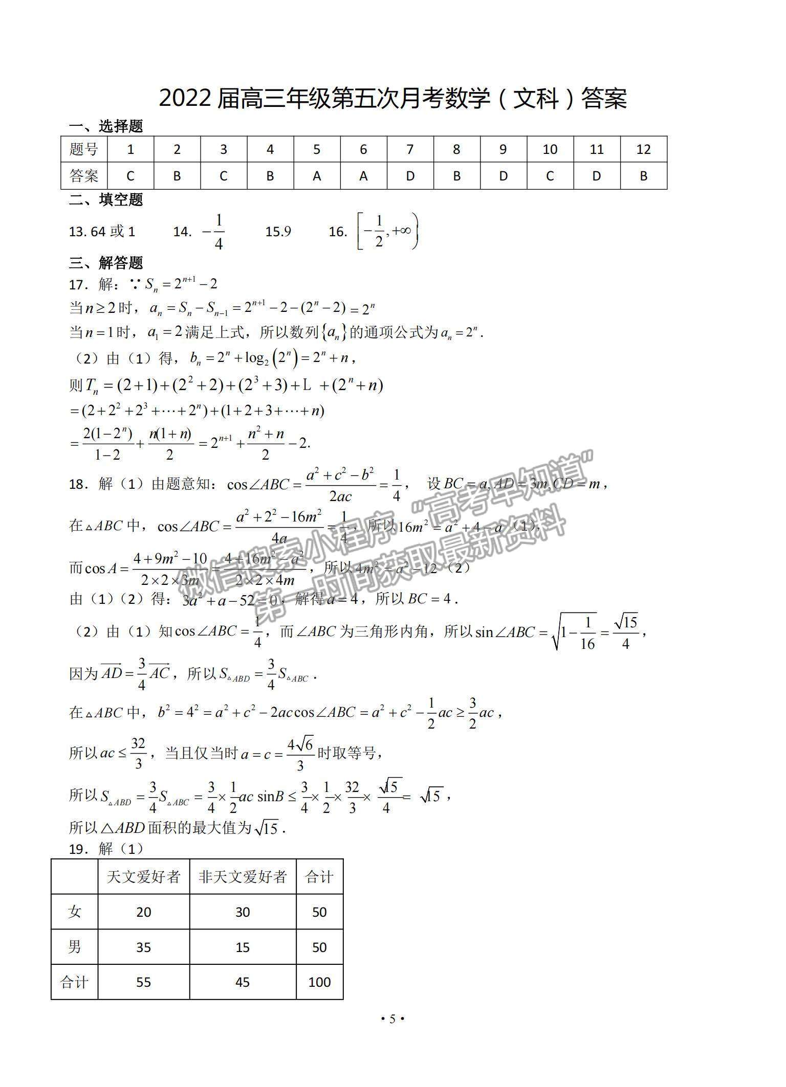 2022江西省宜春市上高二中高三第五次月考文數(shù)試題及參考答案