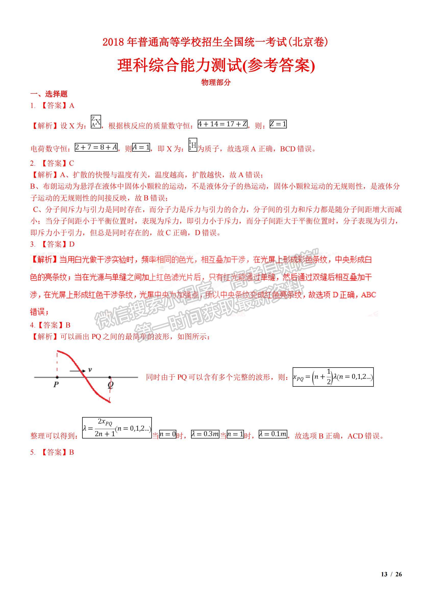 2018北京卷高考真題理綜試卷及參考答案