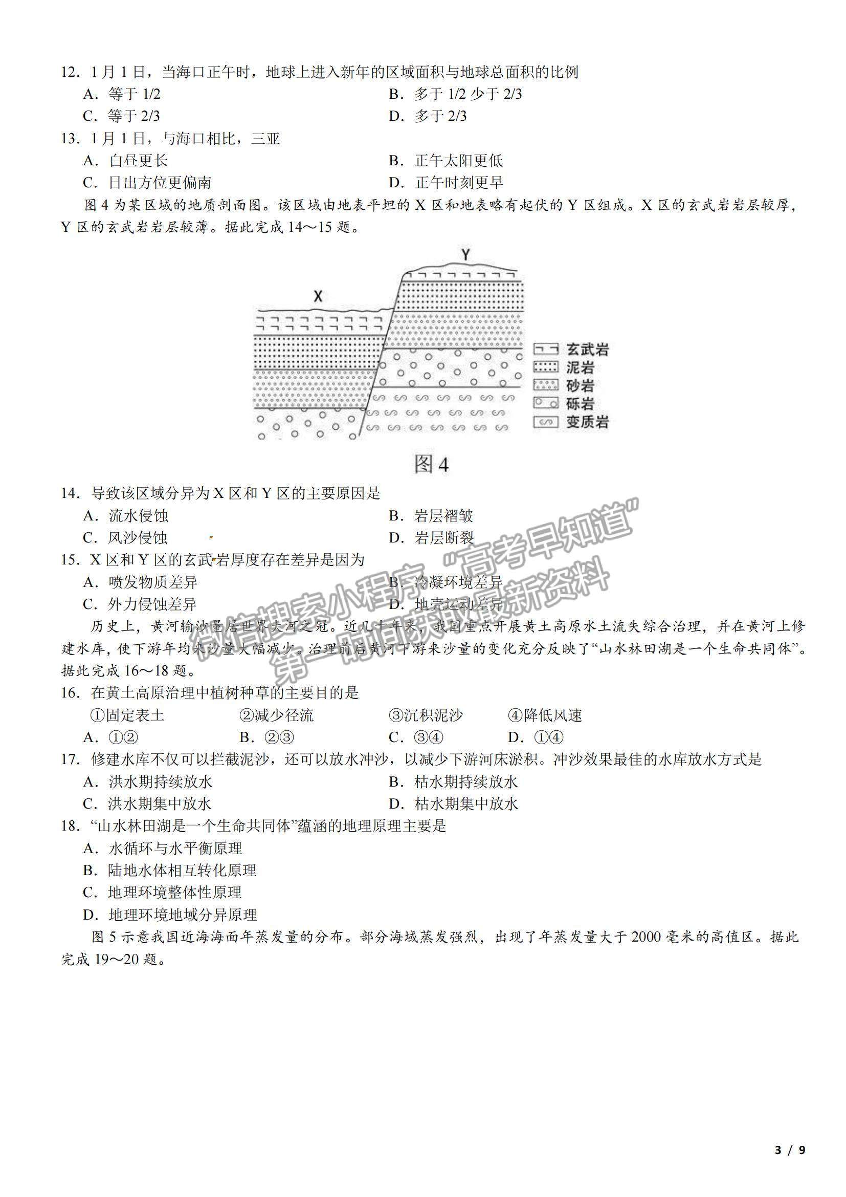 2018海南卷高考真題地理試卷及參考答案