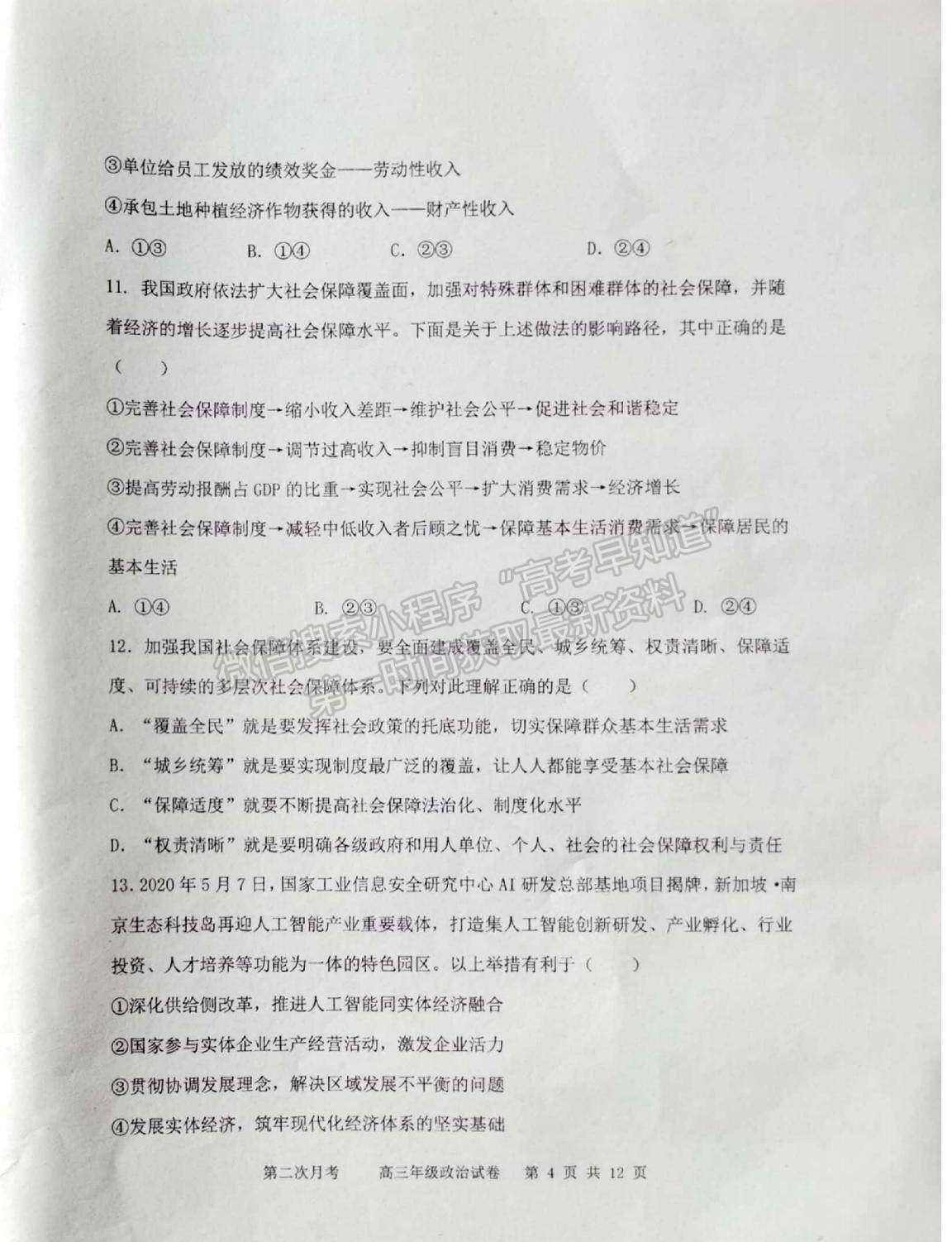 2022天津耀華中學(xué)高三上學(xué)期第二次月考政治試題及參考答案