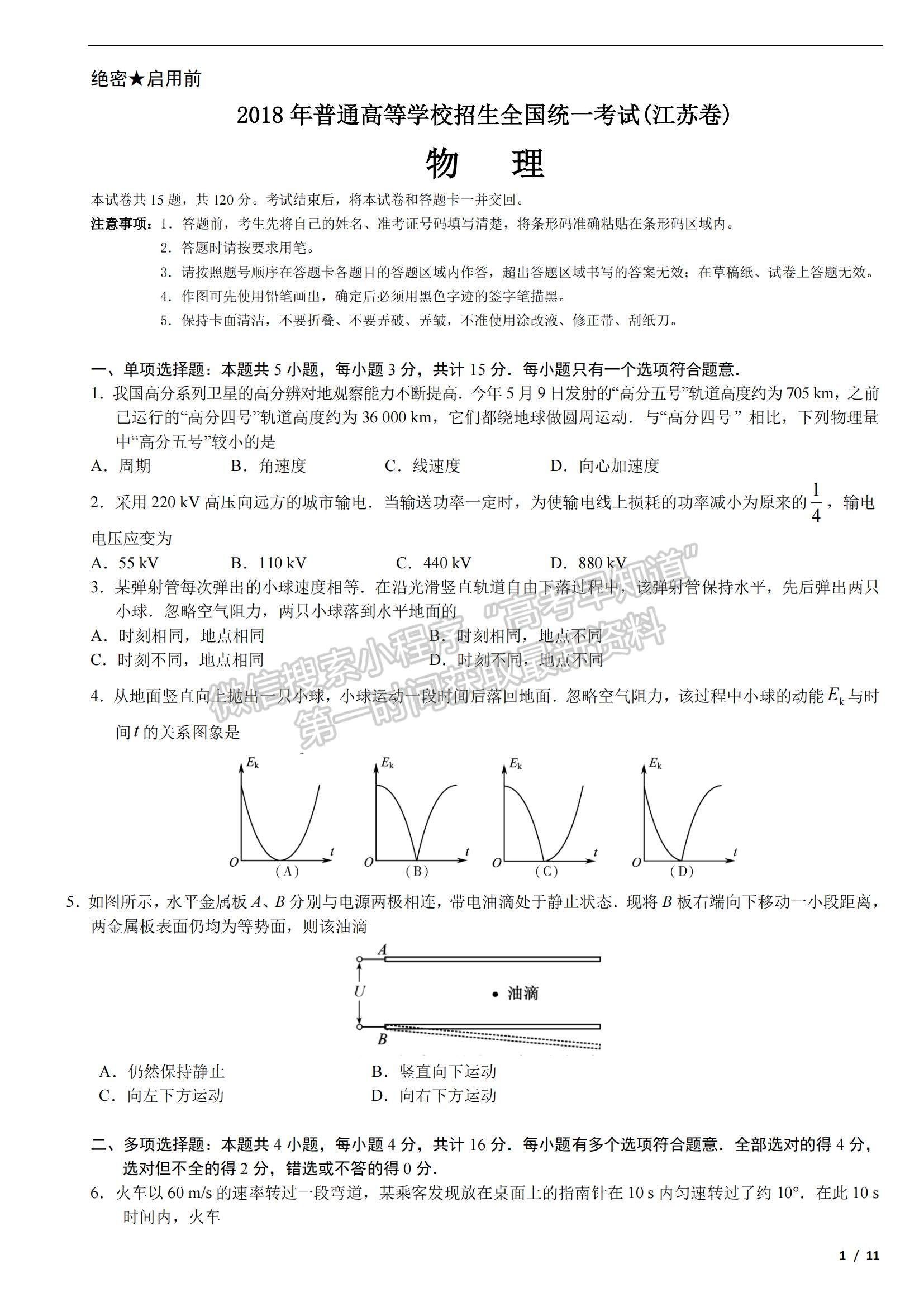 2018江蘇卷高考真題物理試卷及參考答案