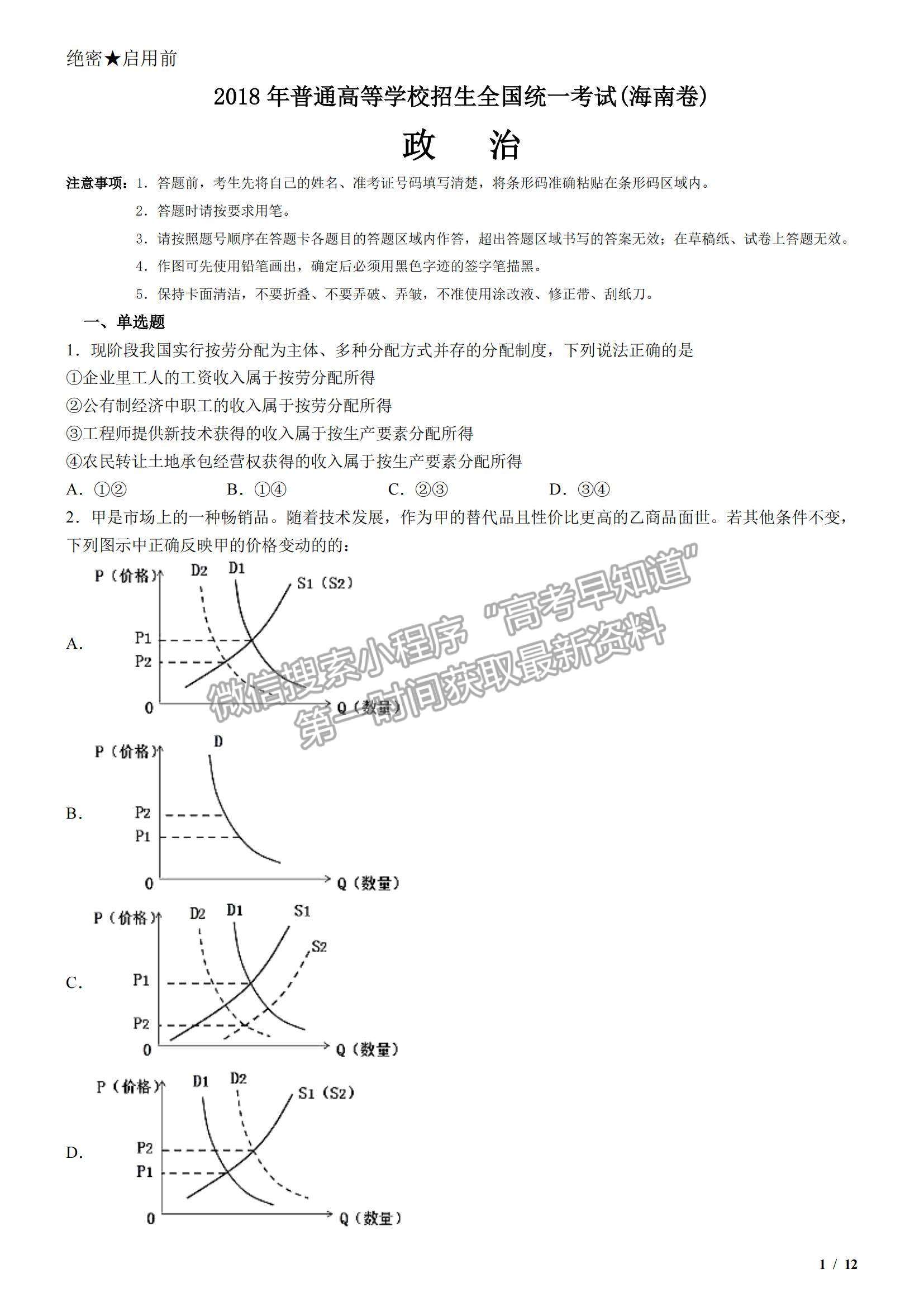 2018海南卷高考真題政治試卷及參考答案