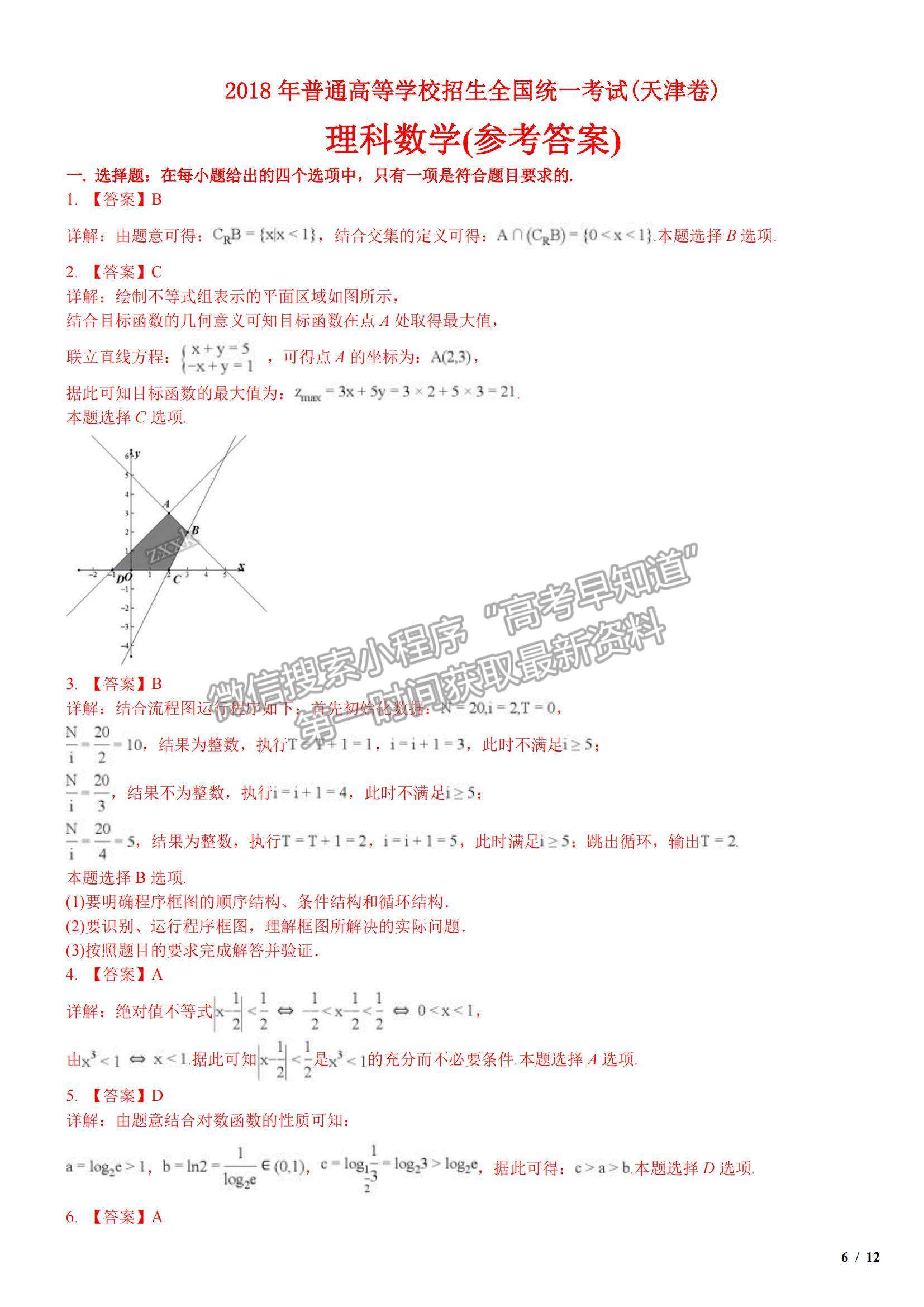 2018天津卷高考真題理數(shù)試卷及參考答案