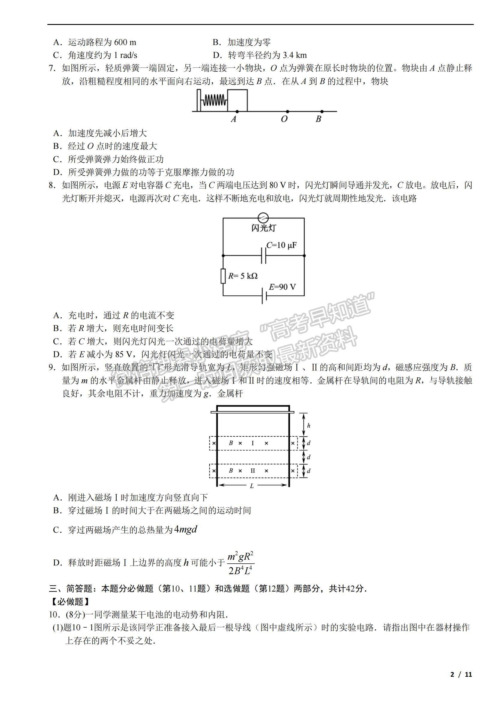 2018江蘇卷高考真題物理試卷及參考答案