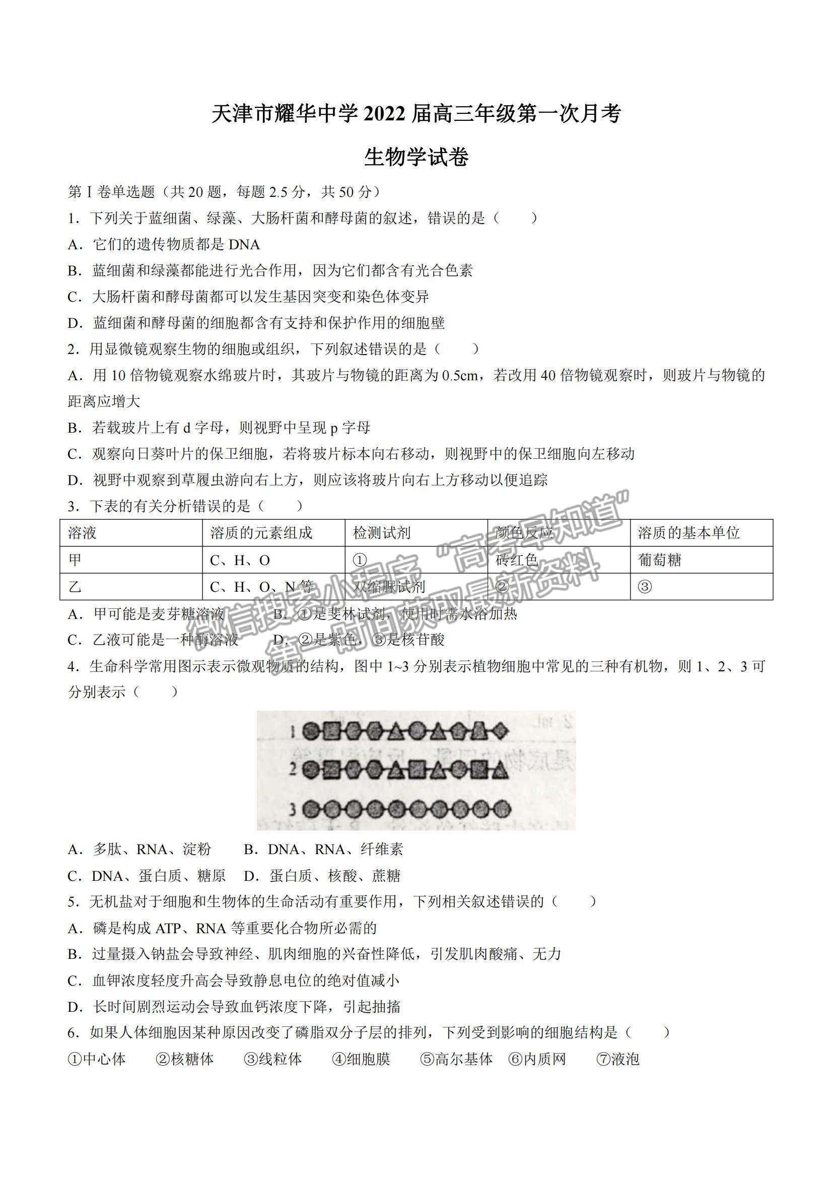 2022天津耀華中學(xué)高三上學(xué)期第一次月考生物試題及參考答案