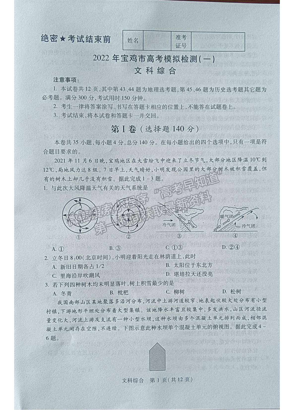 2022陜西省寶雞市高考模擬檢測(cè)（一）文綜試題及參考答案