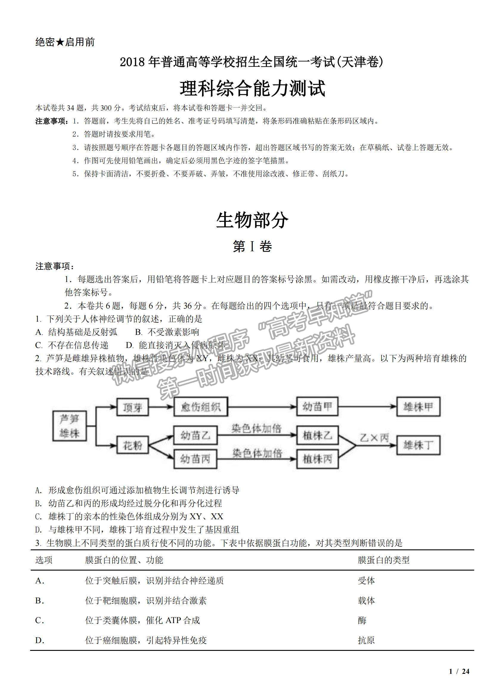 2018天津卷高考真題理綜試卷及參考答案