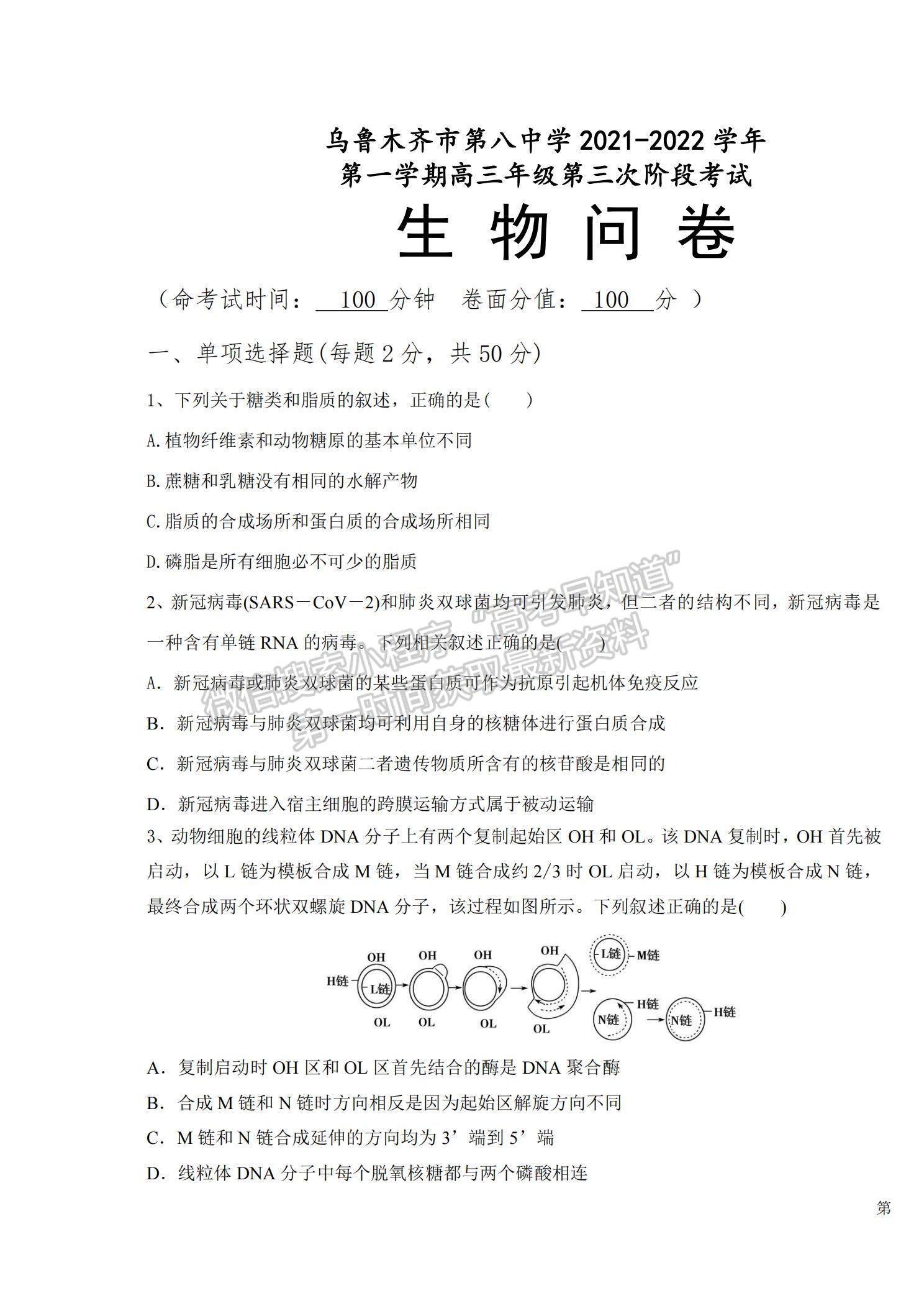 2022新疆烏魯木齊八中高三上學(xué)期第三次月考生物試題及參考答案