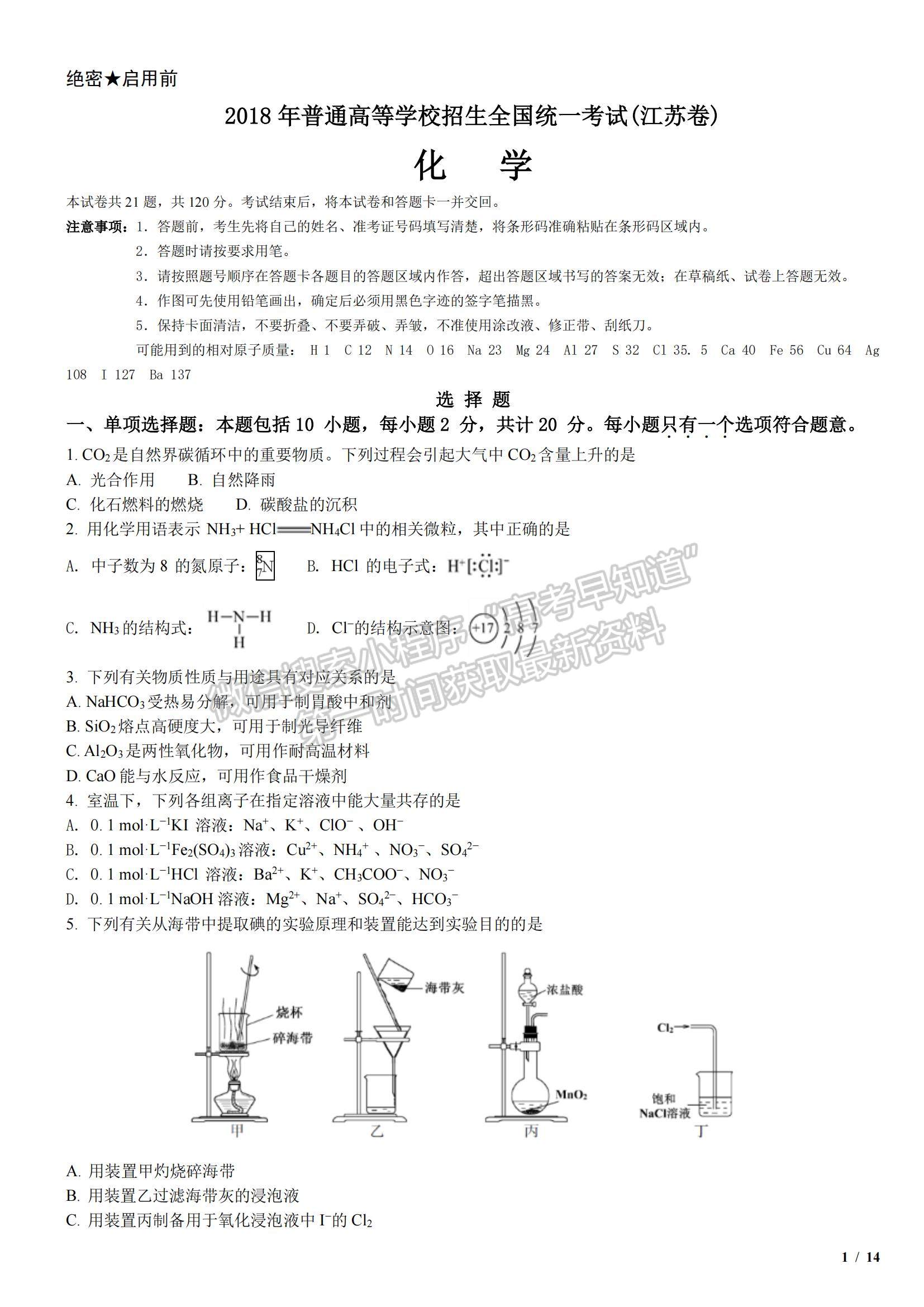 2018江蘇卷高考真題化學試卷及參考答案