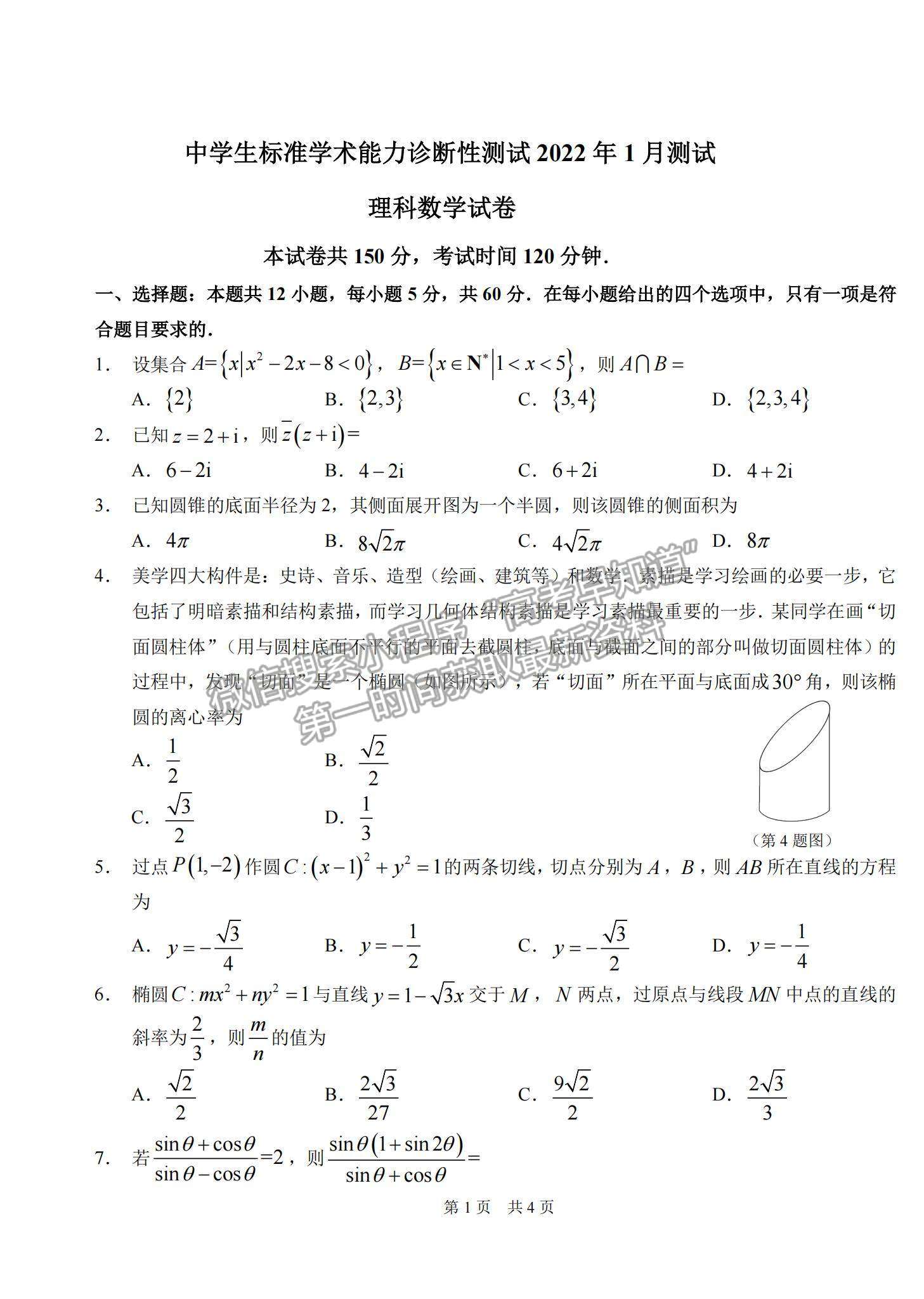 2022中學生標準學術能力診斷性測試1月測試理數(shù)試題及參考答案