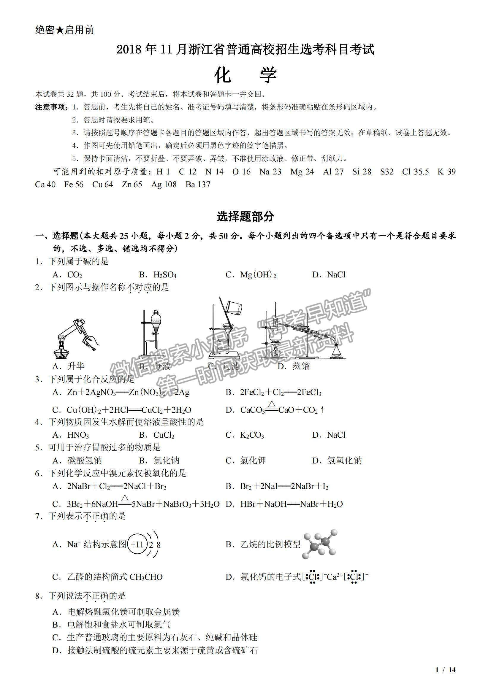 2018浙江卷高考真題（11月選考）化學試卷及參考答案