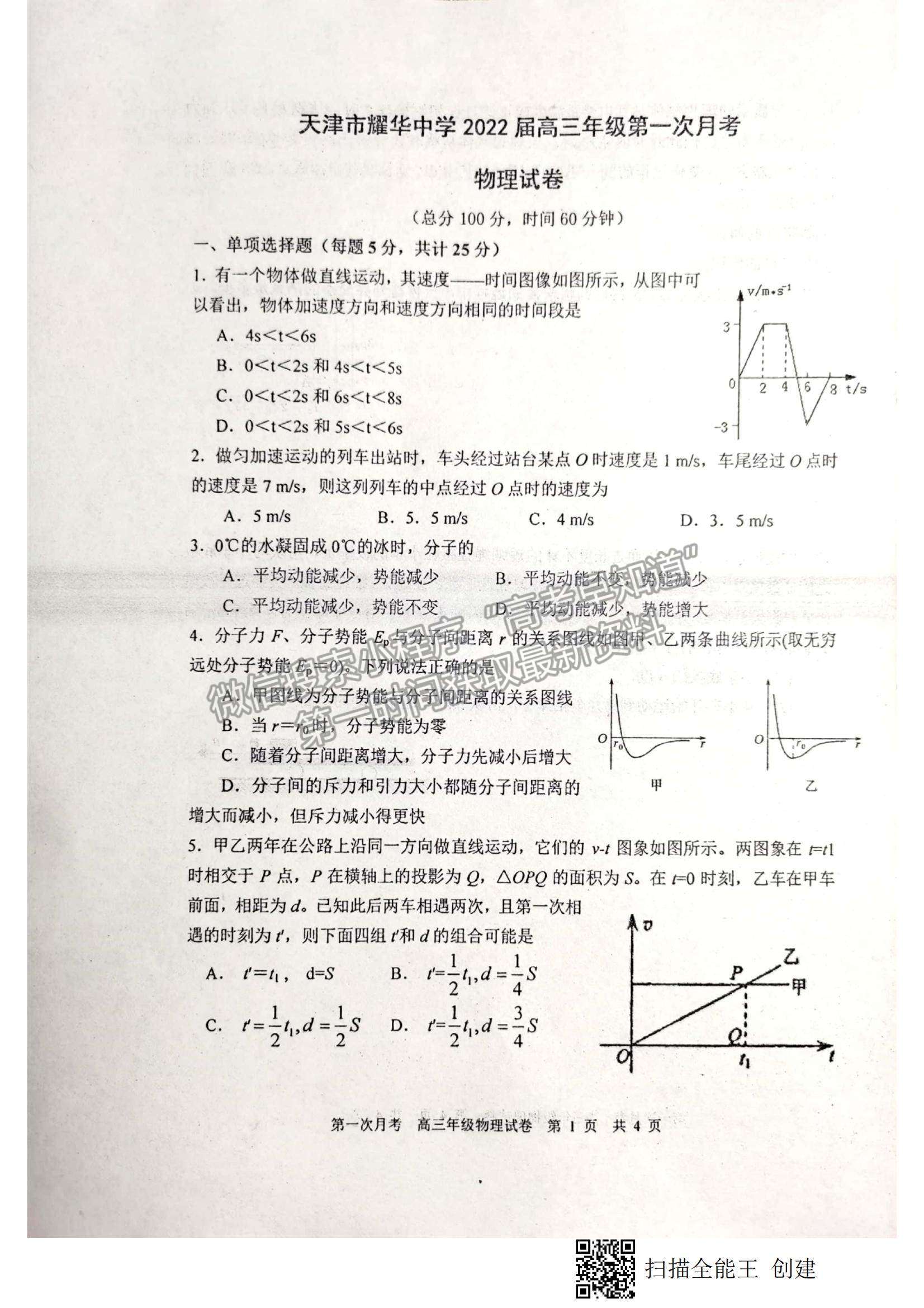 2022天津耀華中學(xué)高三上學(xué)期第一次月考物理試題及參考答案